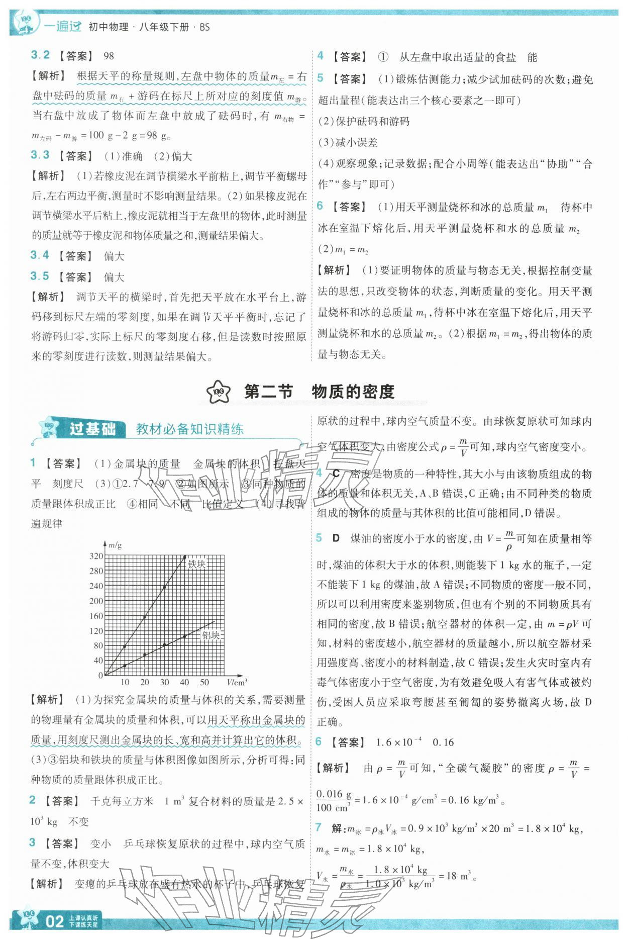 2026年一遍过八年级物理下册北师大版&nbsp;第4页