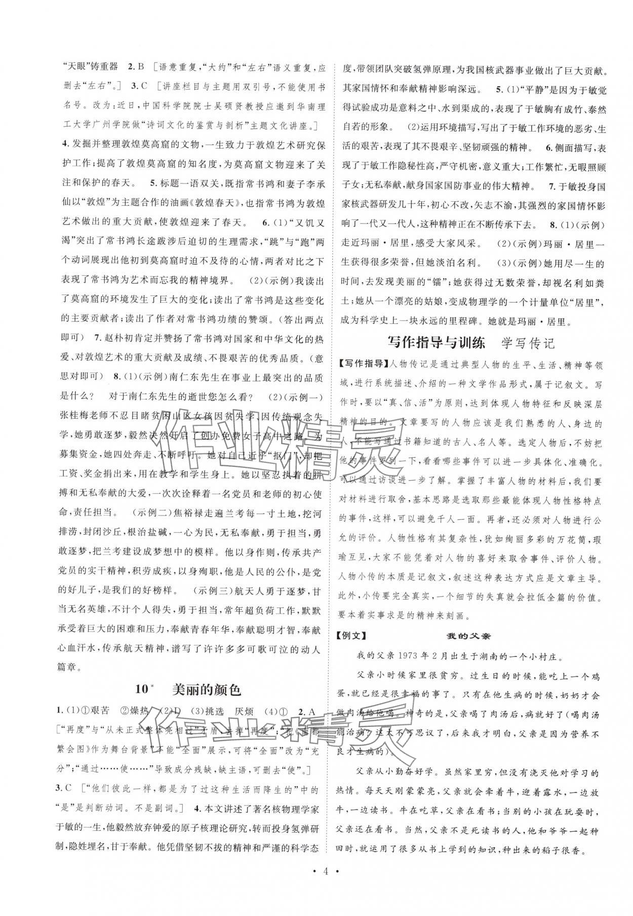 2025年思路教练同步课时作业八年级语文上册人教版 参考答案第4页