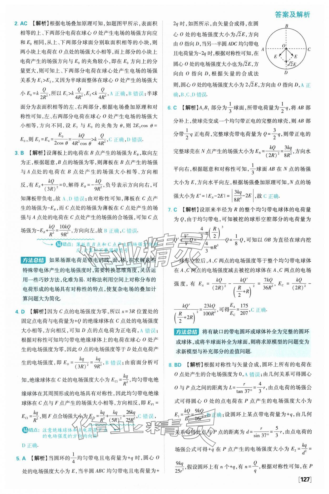 2025年高中必刷題高一物理必修第三冊教科版 參考答案第11頁