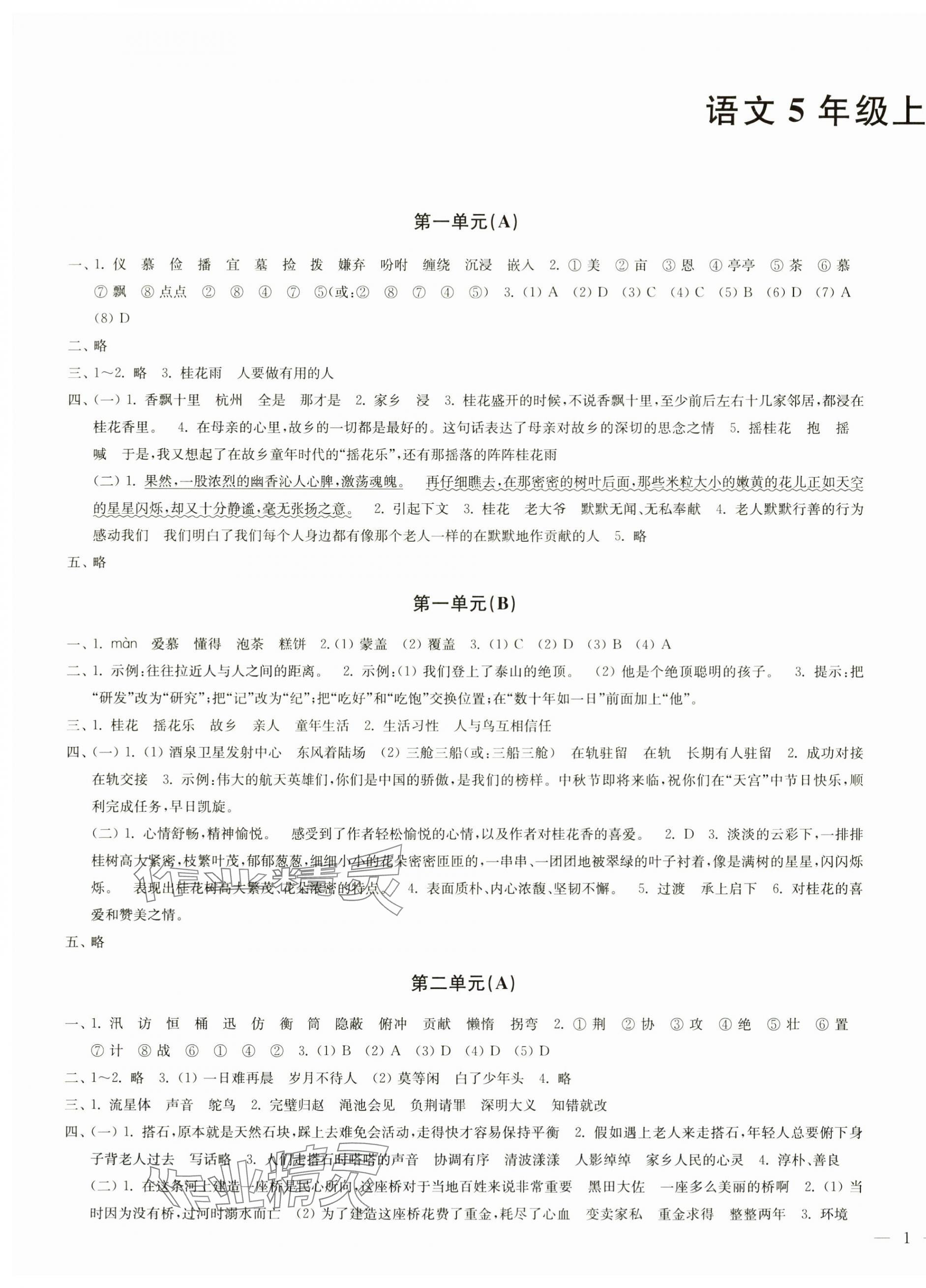 2024年能力素養提優卷五年級語文上冊人教版 第1頁