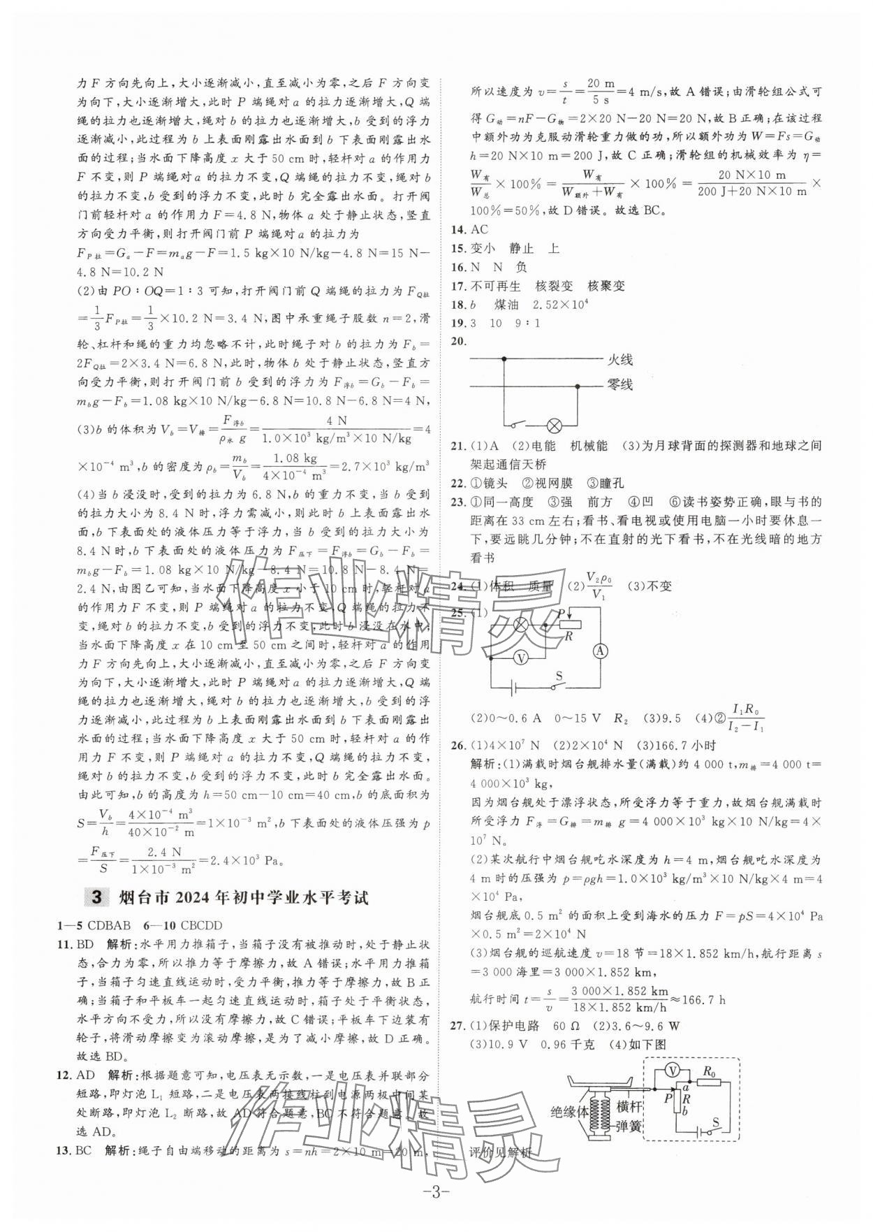 2025年中考试题汇编与解析物理山东专版&nbsp;参考答案第3页
