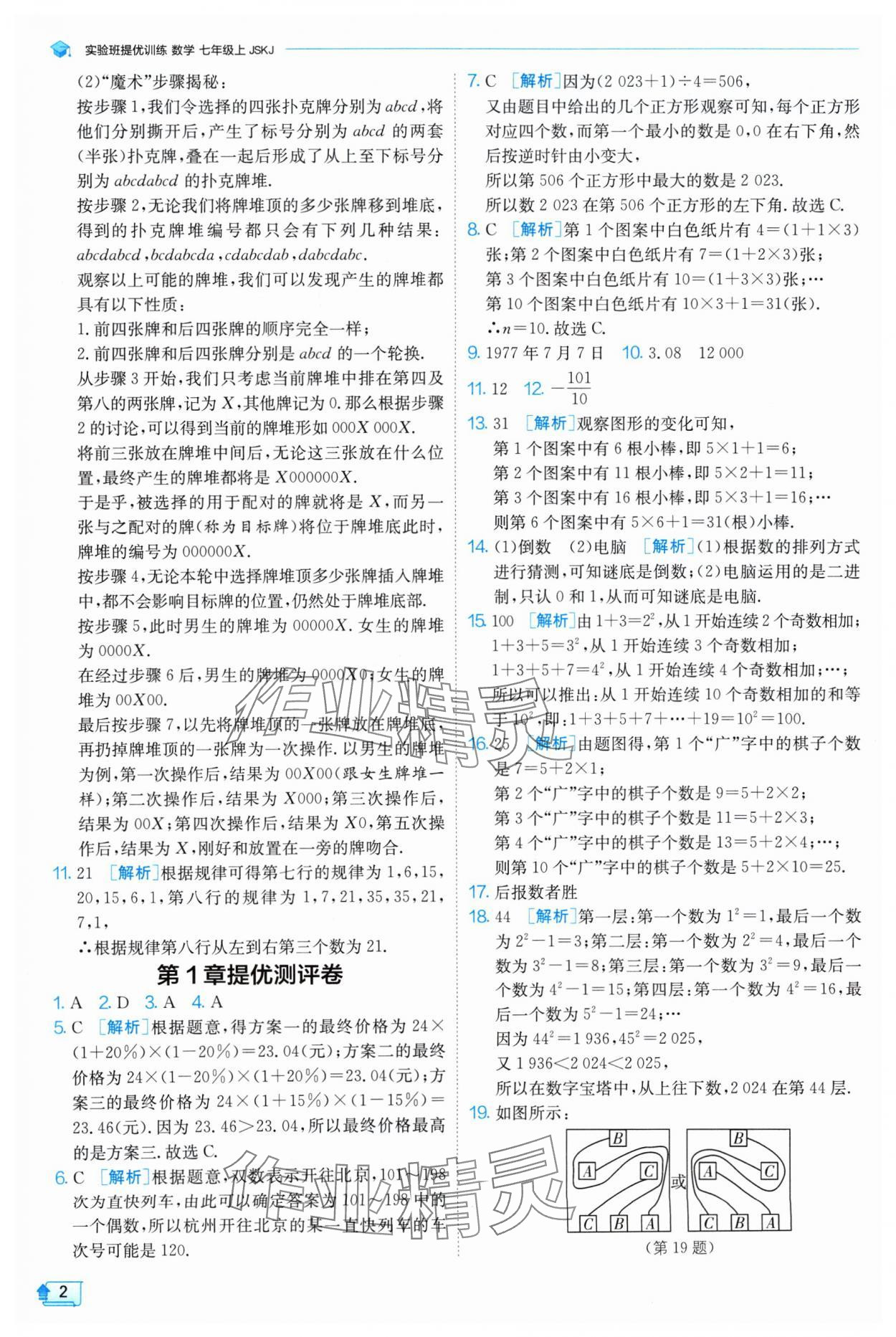 2024年實驗班提優(yōu)訓(xùn)練七年級數(shù)學(xué)上冊蘇科版 參考答案第2頁