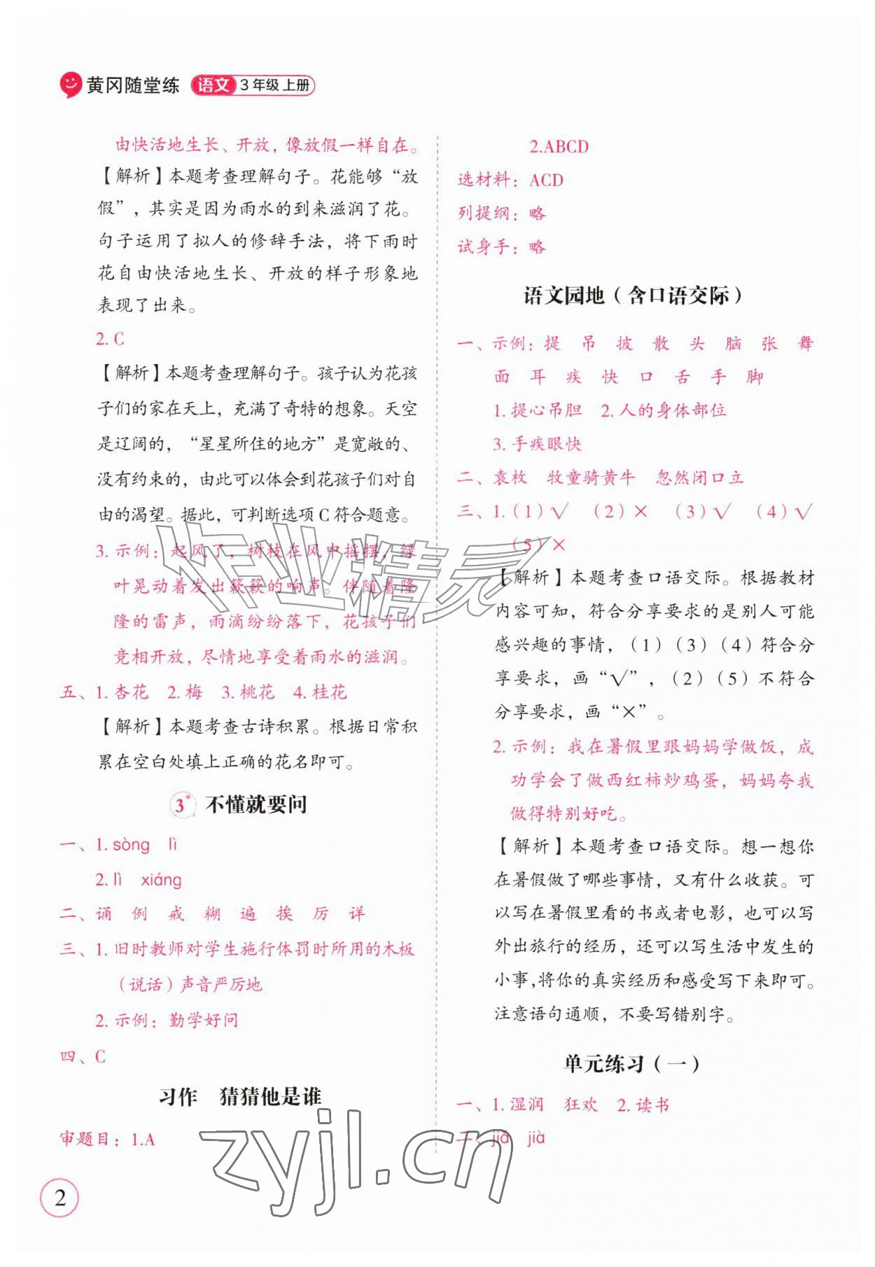 2026年黄冈随堂练三年级语文上册人教版&nbsp;第2页