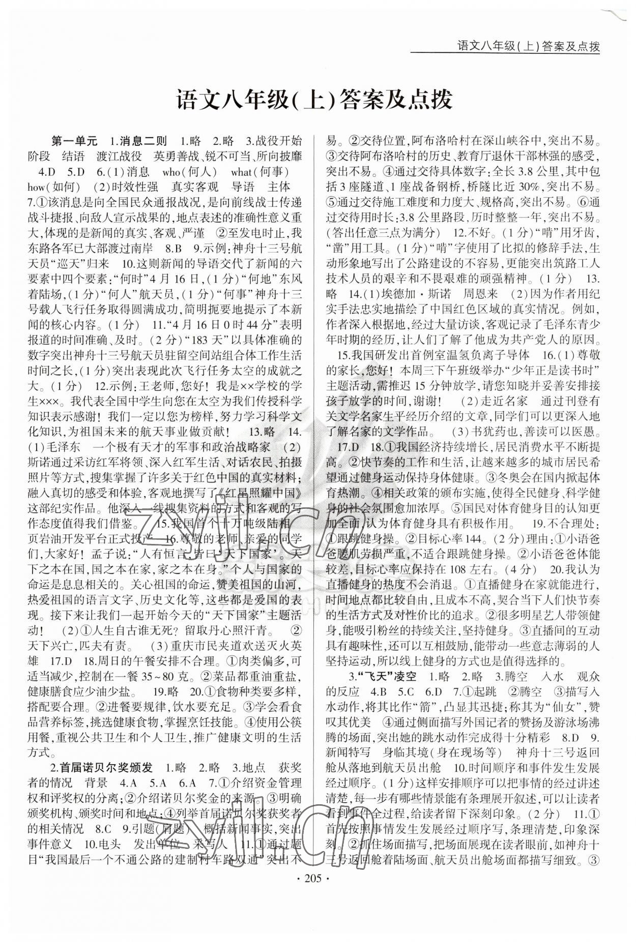 2023年新支點(diǎn)卓越課堂八年級(jí)語文上冊人教版 第1頁