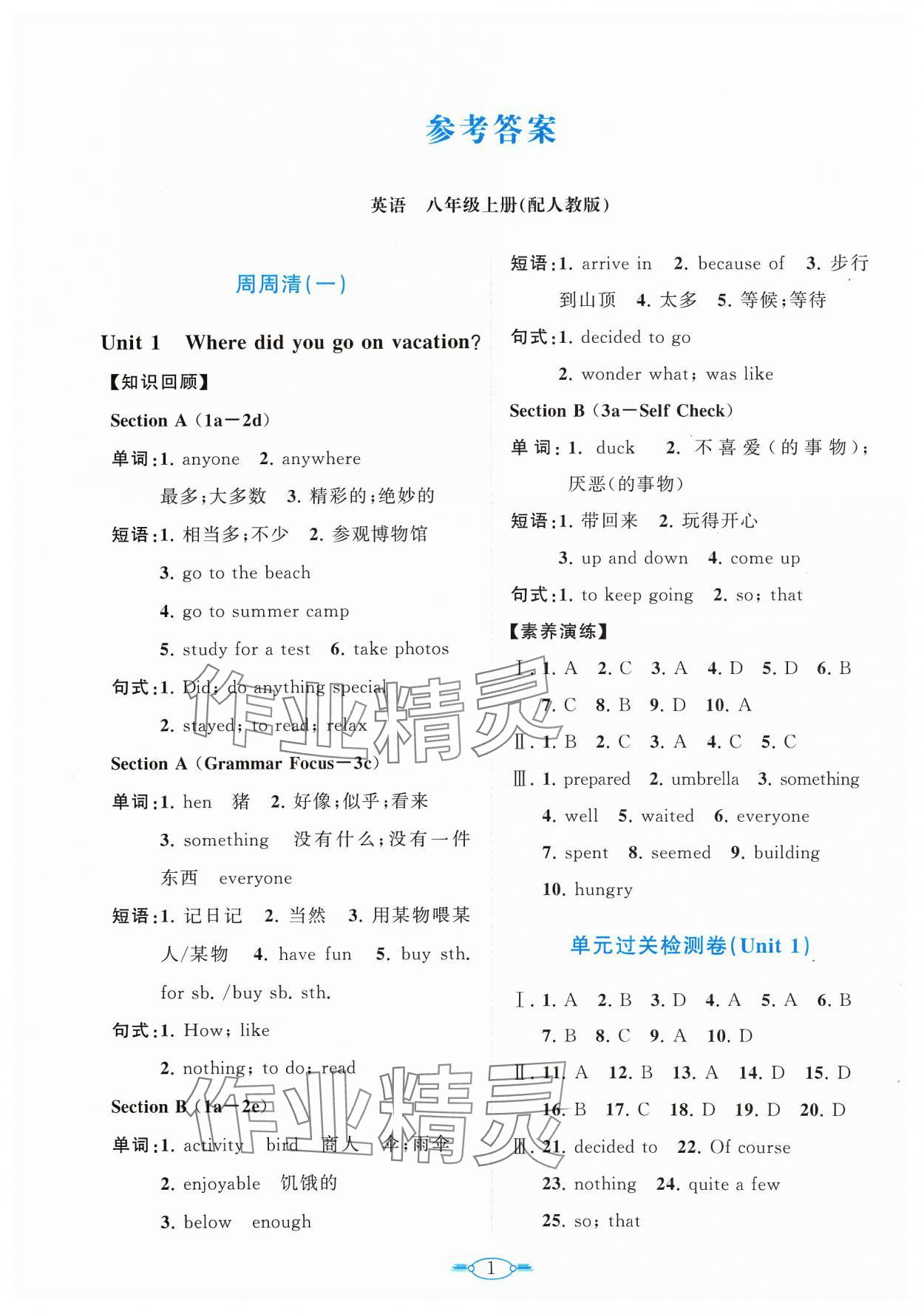 2023年课标新卷八年级英语上册人教版 第1页