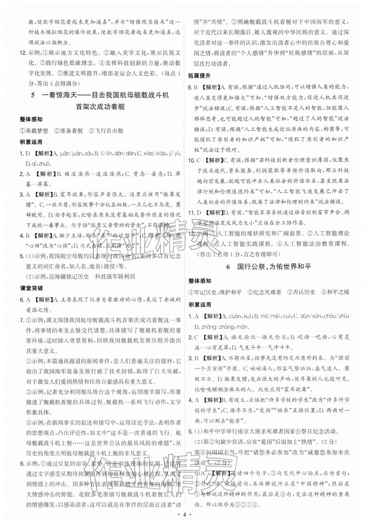 2025年新结构学习测评八年级语文上册人教版 第4页