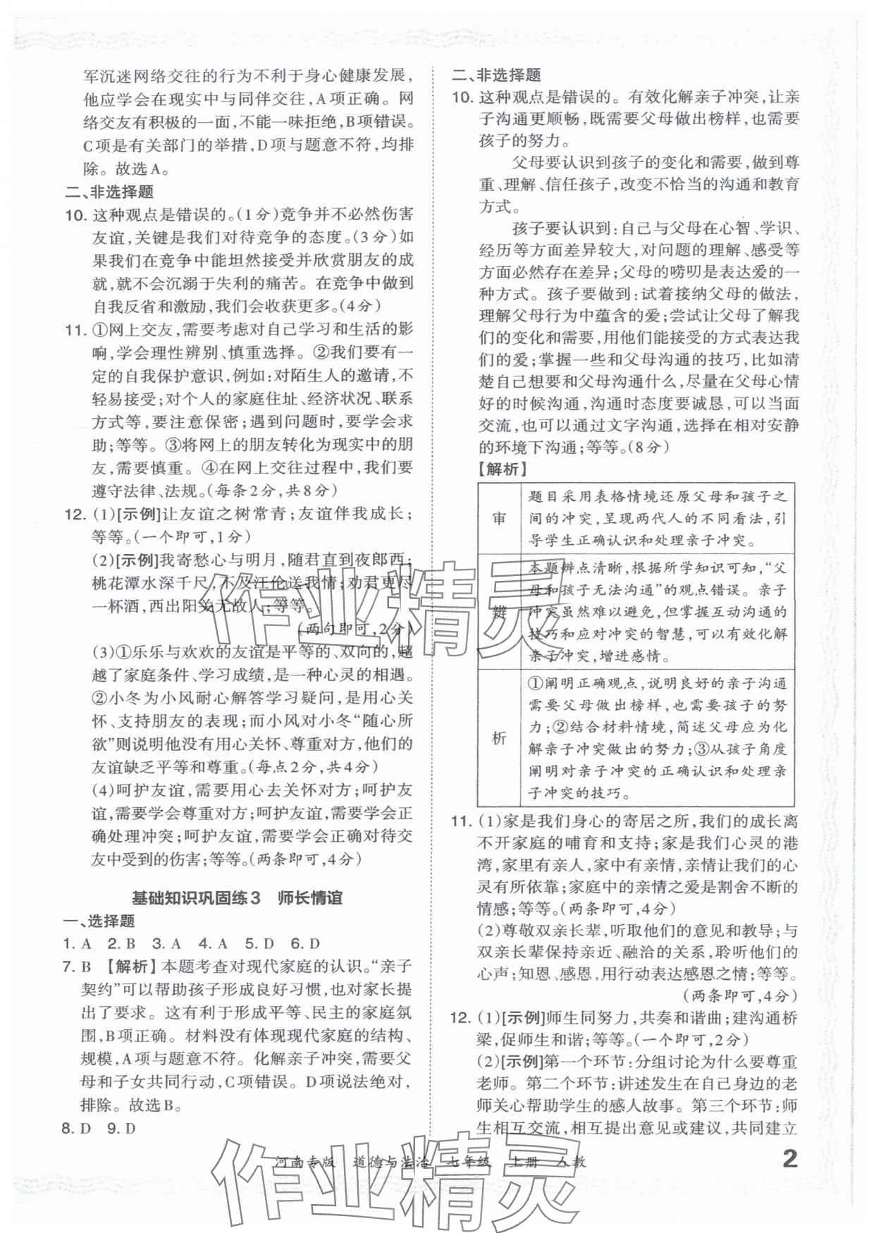 2023年王朝霞各地期末試卷精選七年級(jí)道德與法治上冊(cè)人教版河南專(zhuān)版 參考答案第2頁(yè)