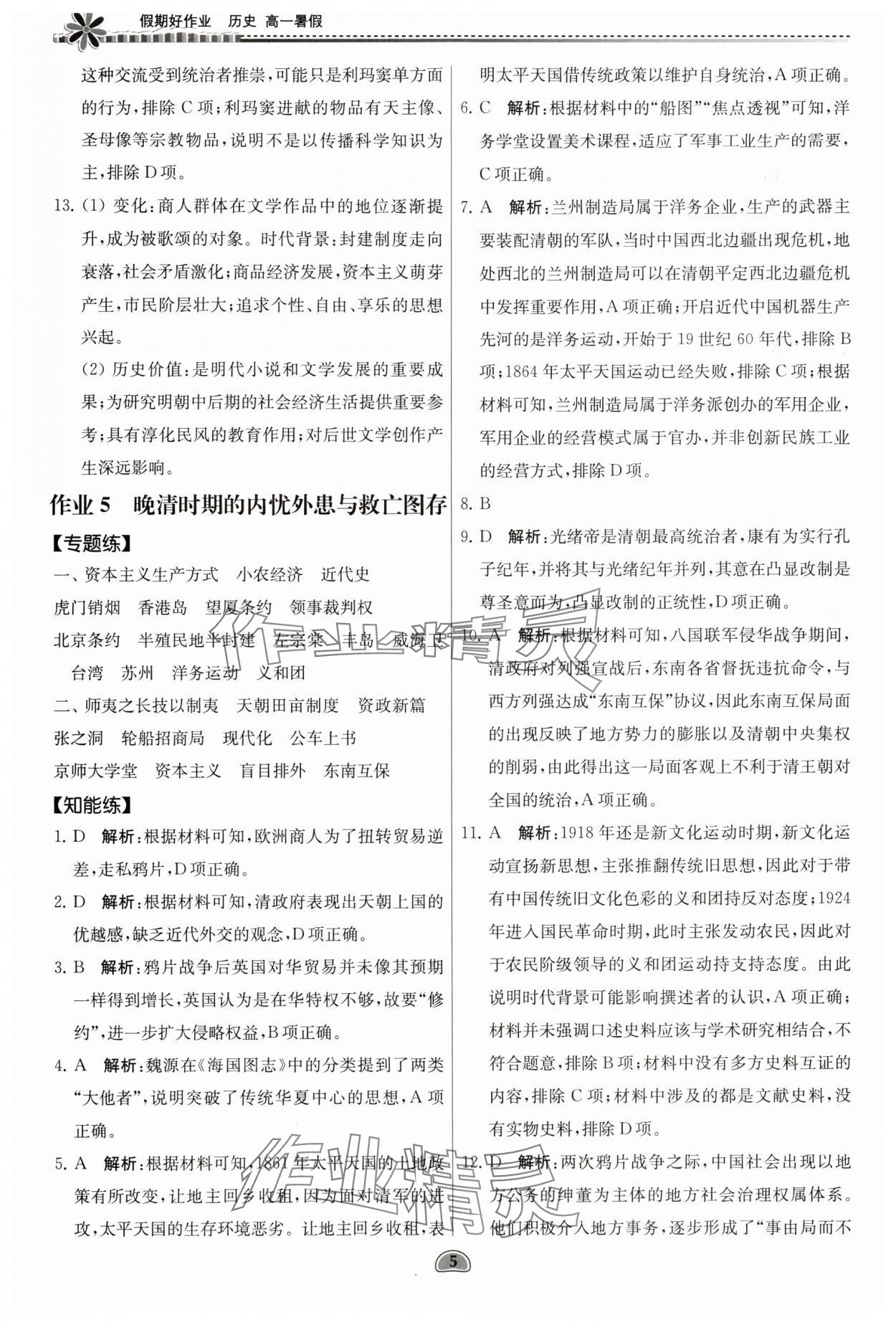 2025年假期好作業(yè)暨期末復習暑假高一歷史 參考答案第5頁