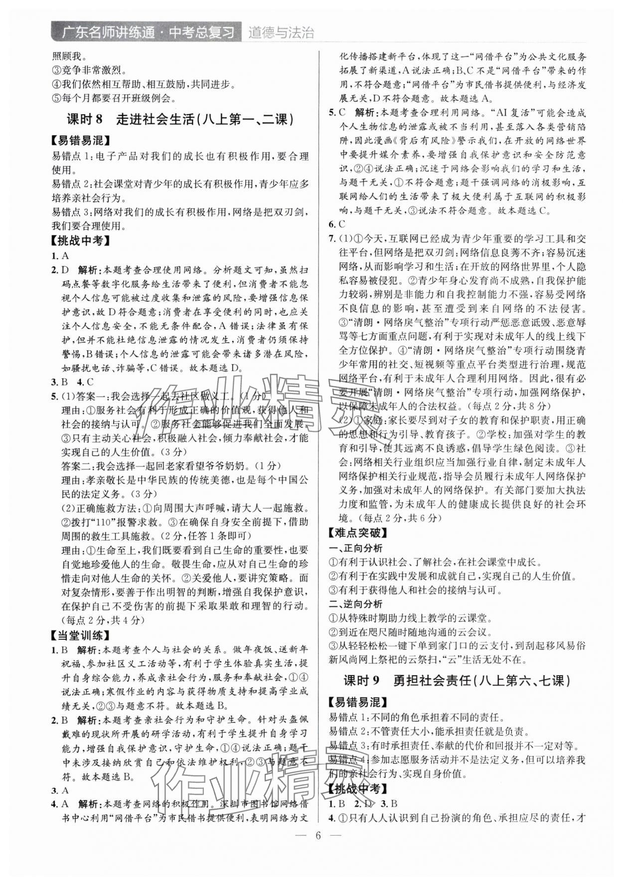 2025年廣東名師講練通中考總復習道德與法治深圳專版 第6頁