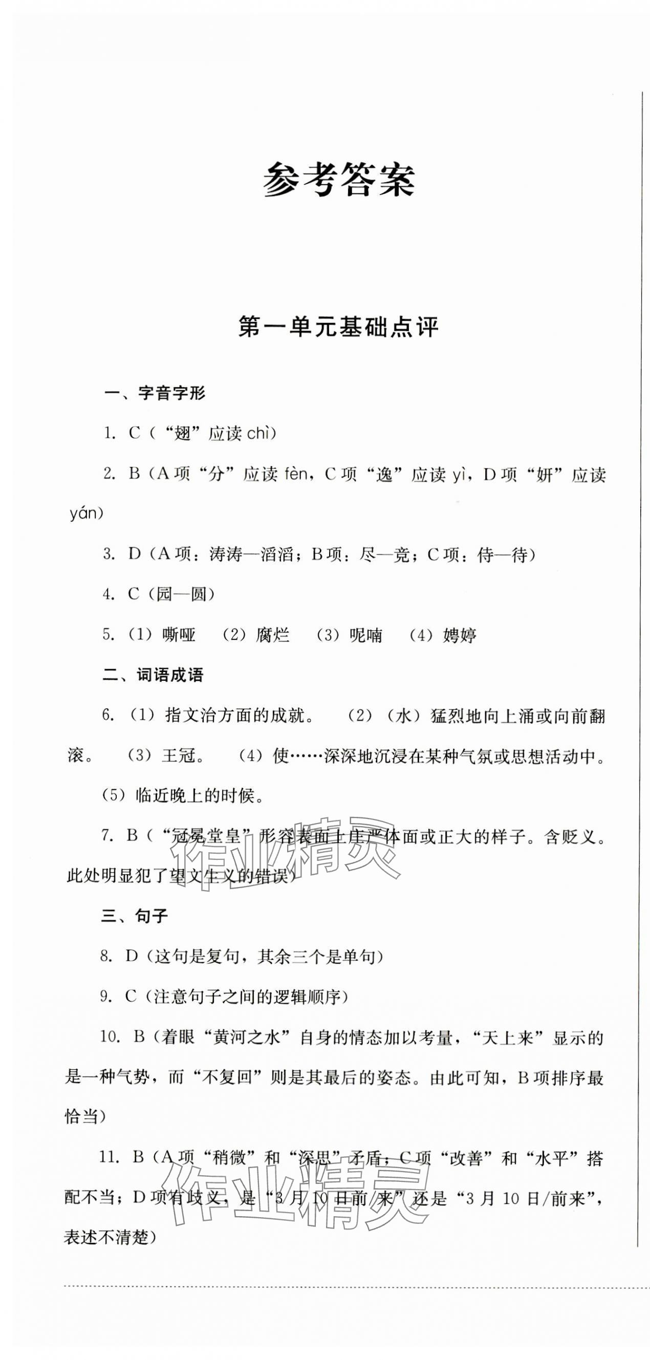 2023年學情點評四川教育出版社九年級語文上冊人教版 第1頁