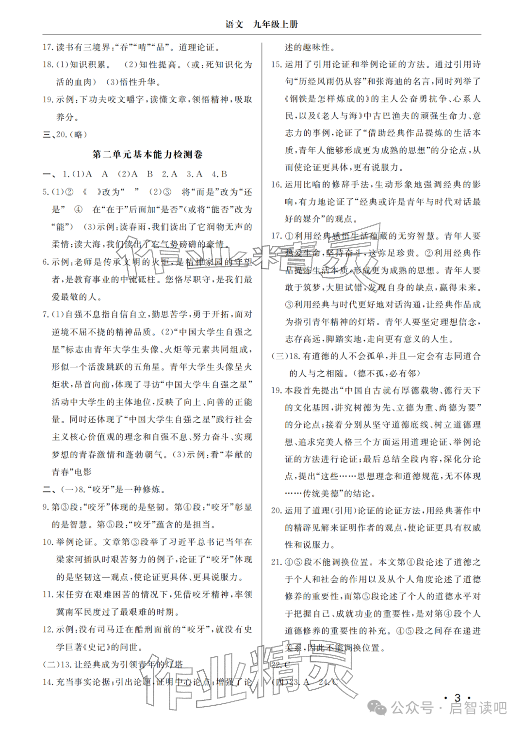 2025年同步练习册分层检测卷九年级语文上册人教版&nbsp;参考答案第3页