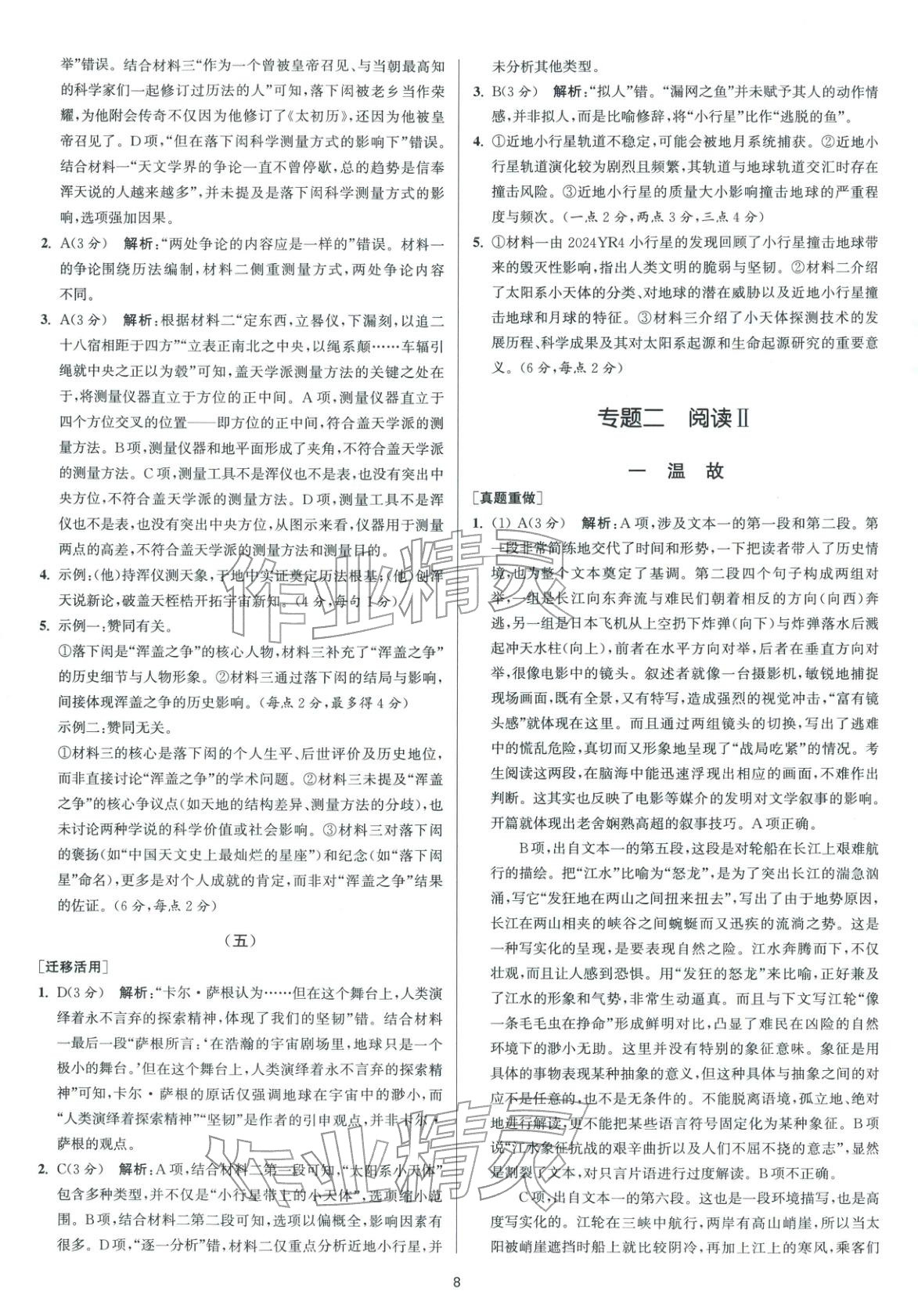 2026年南方鳳凰臺(tái)5A新考案語(yǔ)文二輪&nbsp;參考答案第8頁(yè)