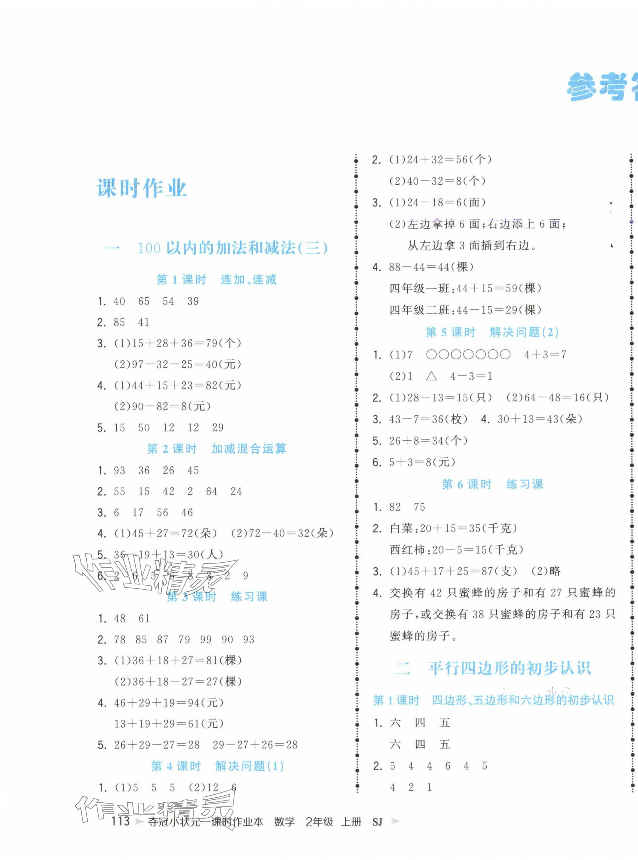 2024年夺冠小状元课时作业本二年级数学上册苏教版 第1页