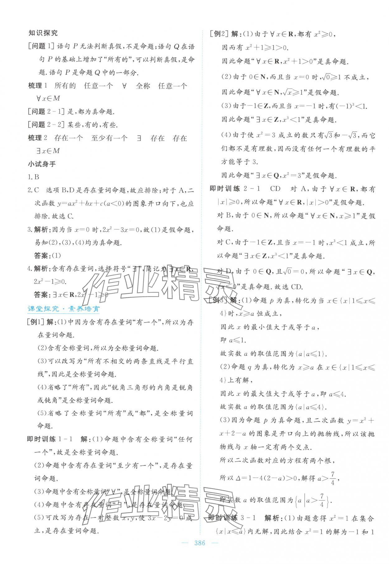 2025年高中同步测控全优设计优佳学案高中数学必修第一册人教版&nbsp;参考答案第12页