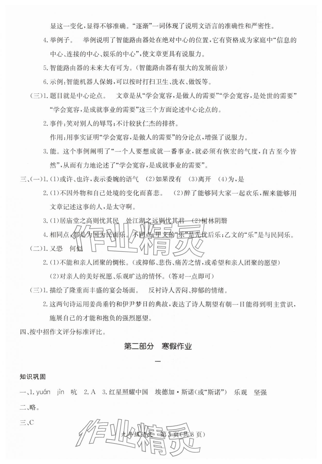 2024年寒假作业延边教育出版社九年级合订本A版河南专版 参考答案第3页