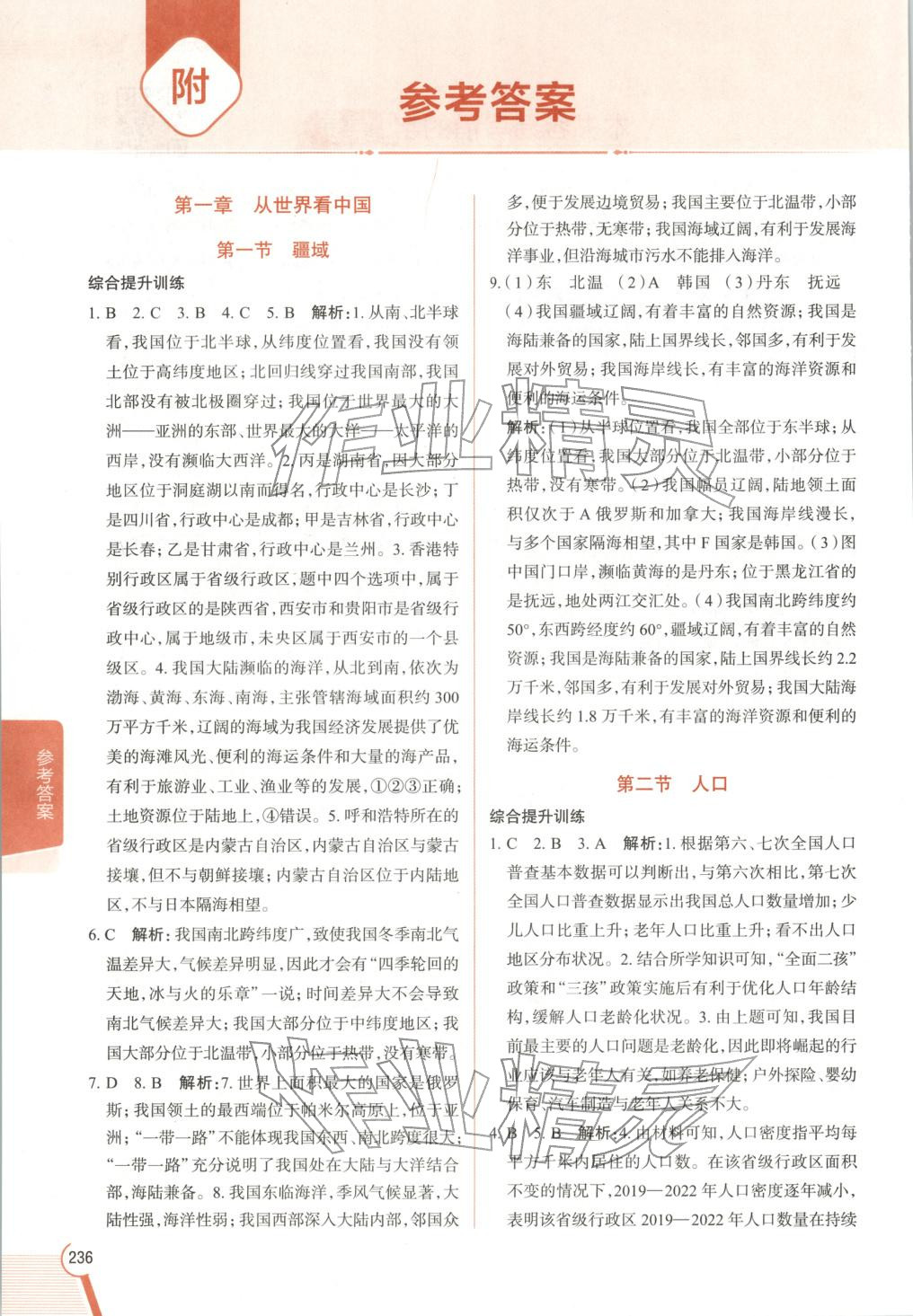 2025年教材全解八年级地理上册人教版 第1页