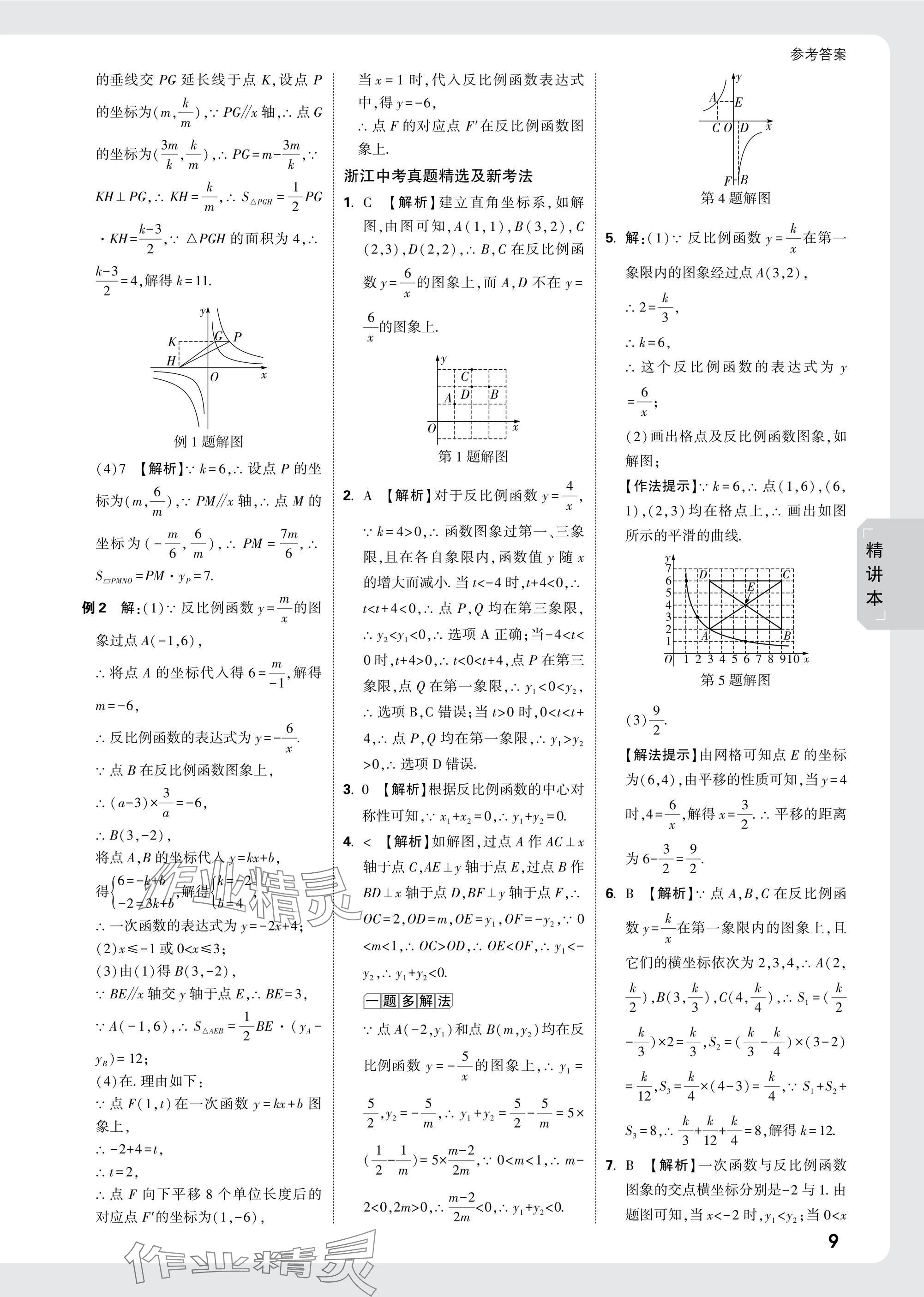 2025年萬唯中考試題研究數(shù)學(xué)浙江專版 參考答案第9頁