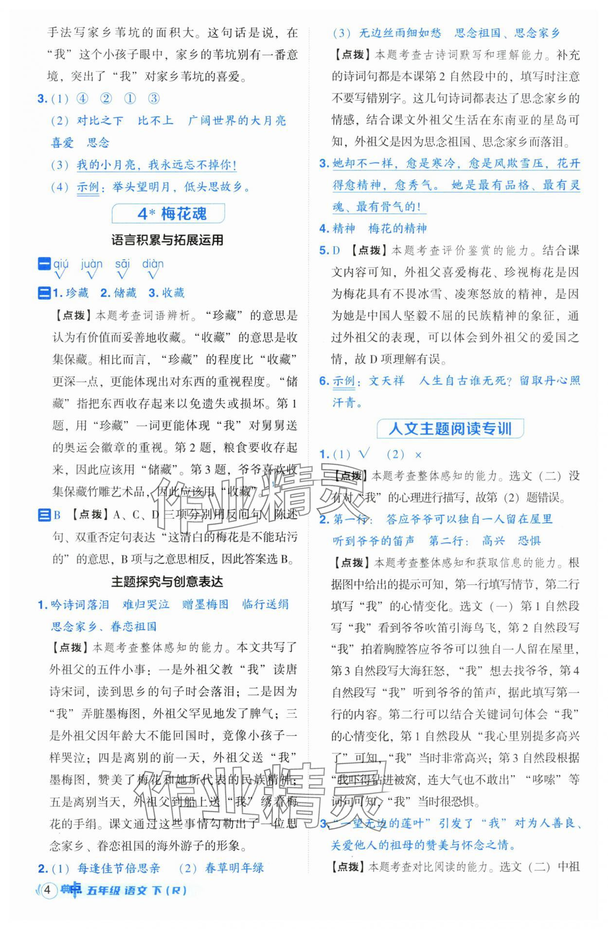 2025年綜合應(yīng)用創(chuàng)新題典中點五年級語文下冊人教版 參考答案第4頁