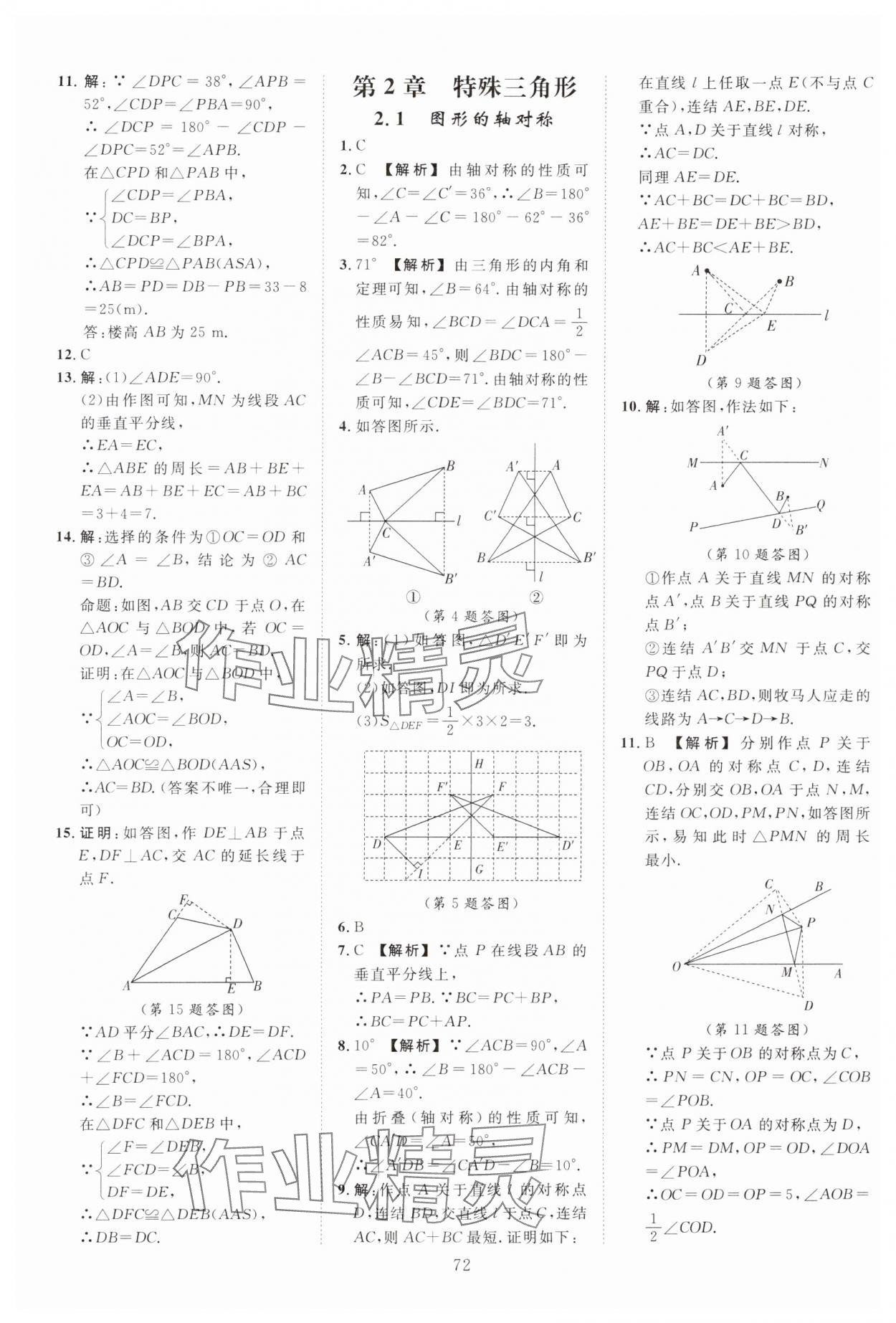 2024年全效學(xué)習(xí)階段發(fā)展評(píng)價(jià)八年級(jí)數(shù)學(xué)上冊(cè)浙教版 參考答案第8頁(yè)