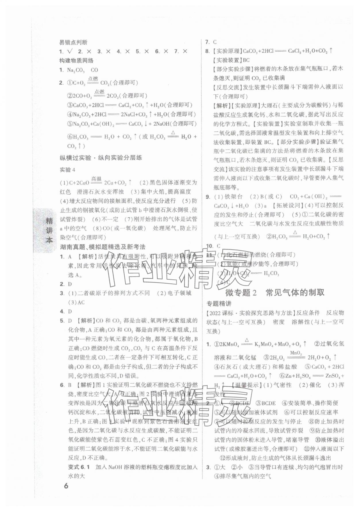 2025年萬唯中考試題研究化學(xué)湖南專版 參考答案第6頁