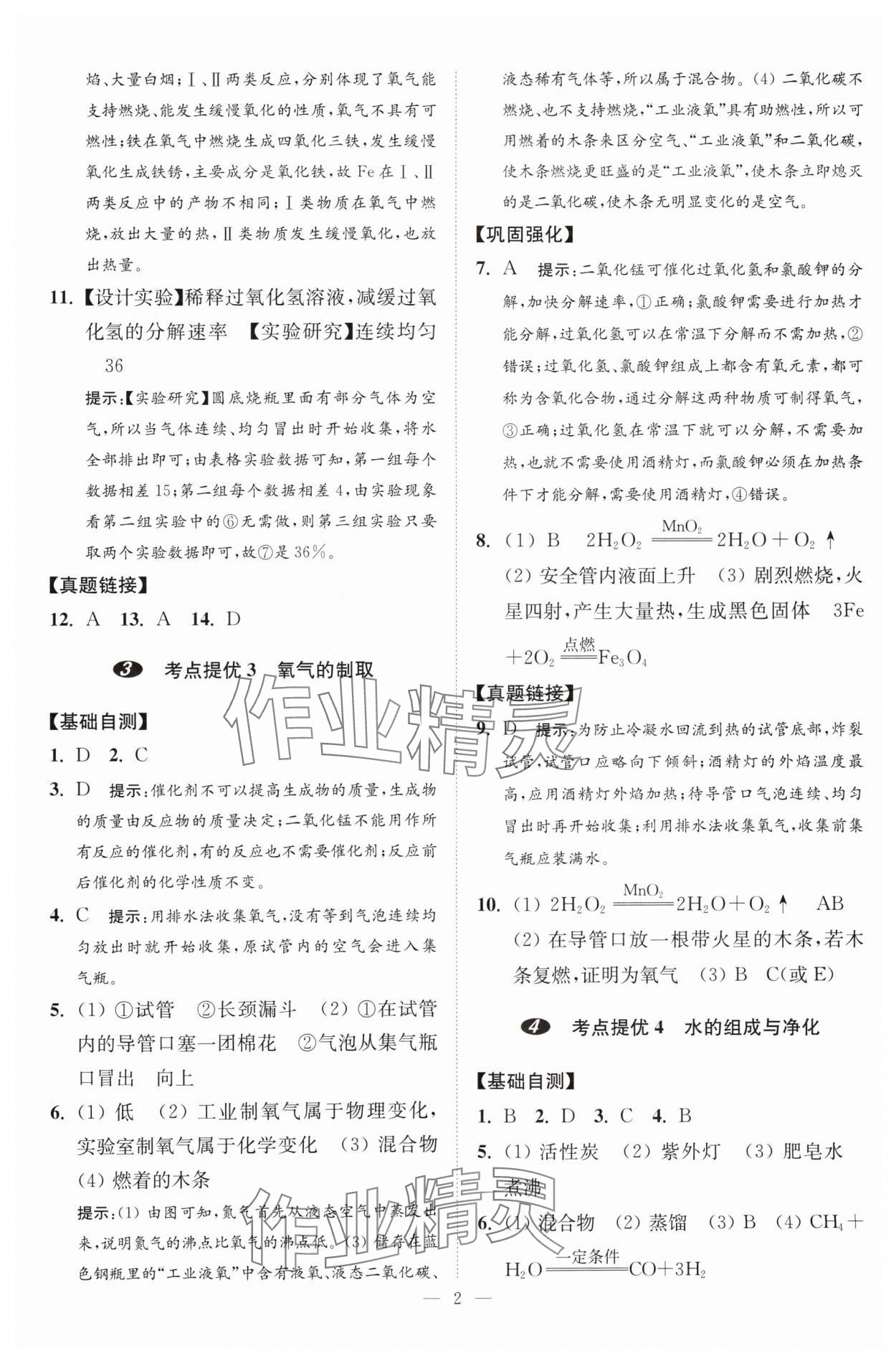 2024年中考化学小题狂做提优版 参考答案第2页