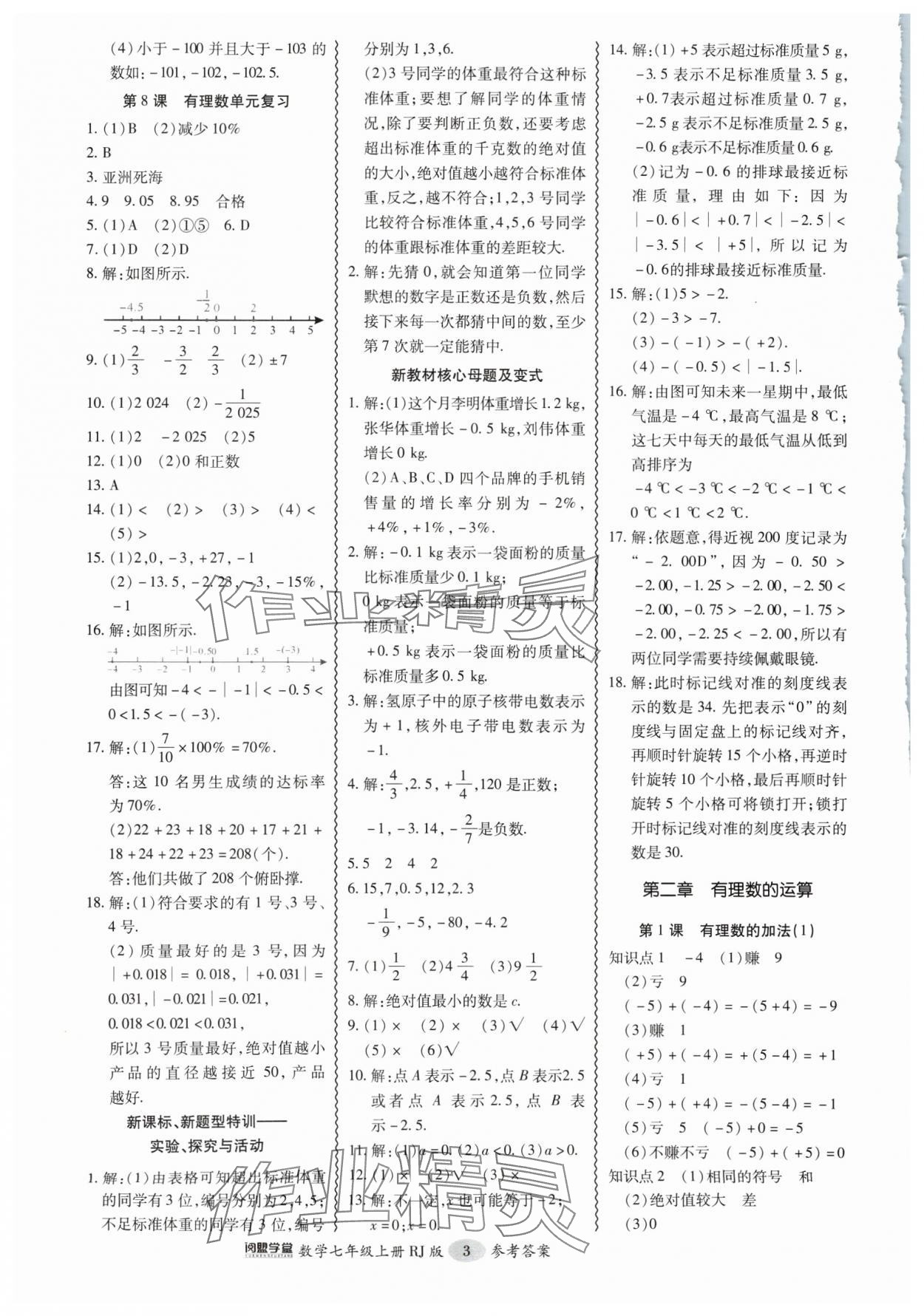 2024年零障碍导教导学案七年级数学上册人教版 第3页