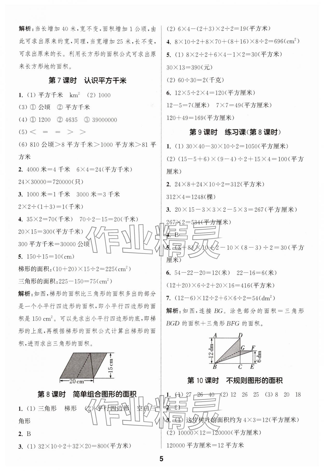 2025年通成學(xué)典課時作業(yè)本五年級數(shù)學(xué)上冊蘇教版蘇州專版 參考答案第5頁