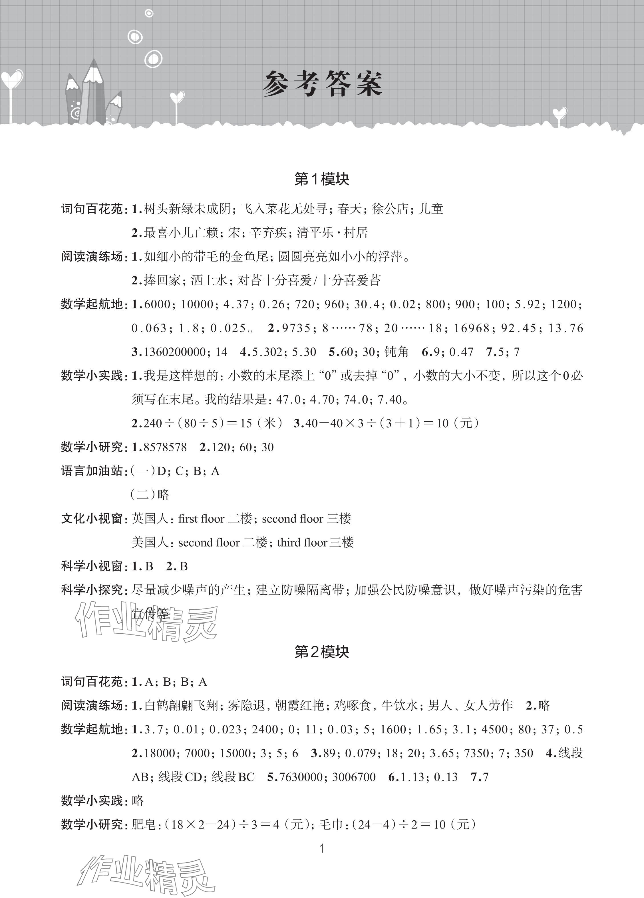 2024年暑假學(xué)習(xí)樂園浙江科學(xué)技術(shù)出版社四年級合訂本 參考答案第1頁