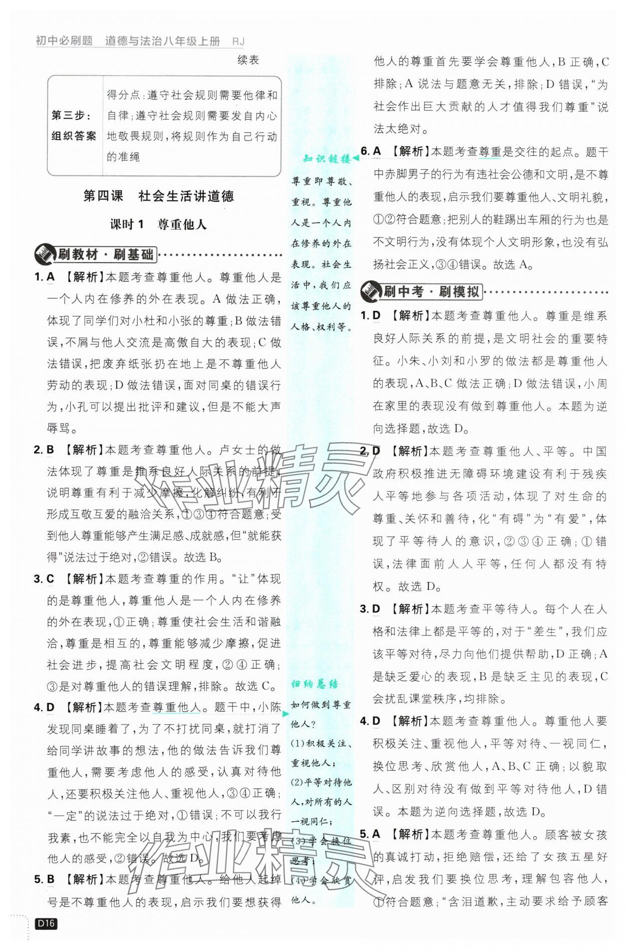 2024年初中必刷題八年級道德與法治上冊人教版 參考答案第16頁