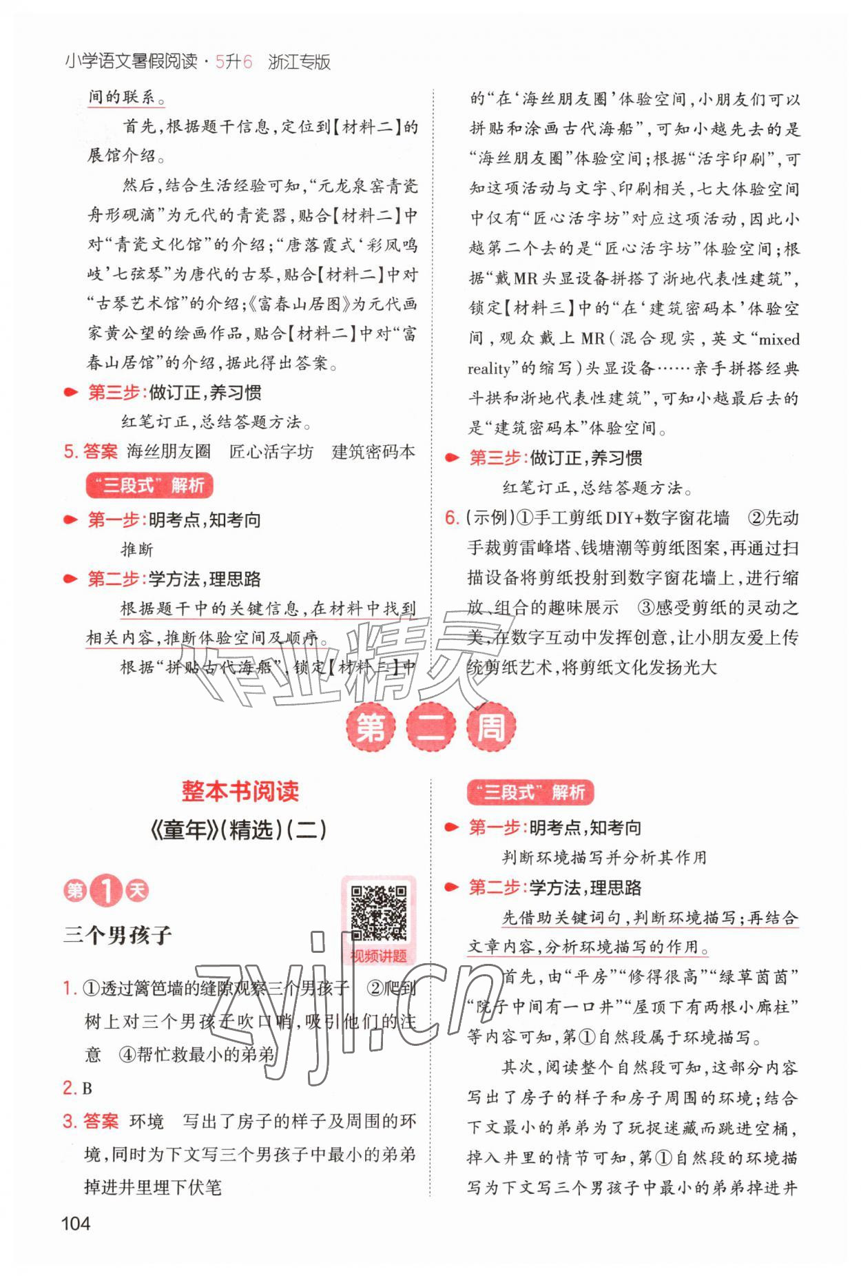 2026年一本暑假阅读五升六语文浙江专版&nbsp;第6页