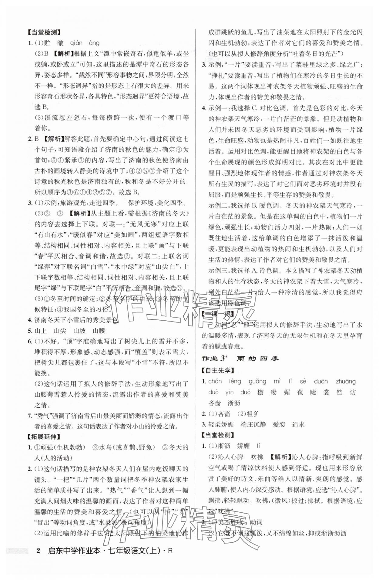 2025年啟東中學(xué)作業(yè)本七年級(jí)語文上冊(cè)人教版 第2頁