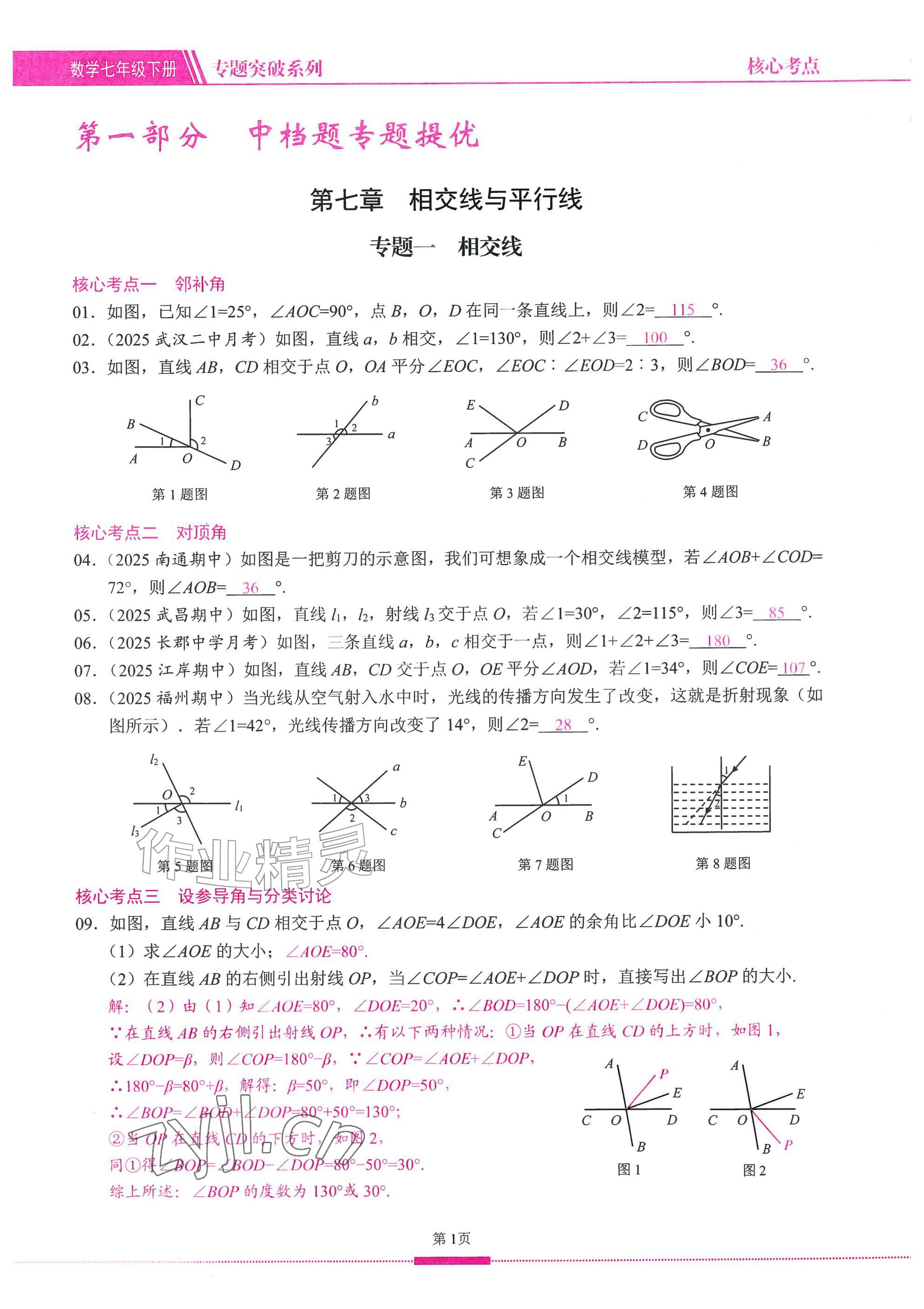2026年名校学典核心考点武汉出版社七年级数学下册人教版&nbsp;参考答案第1页