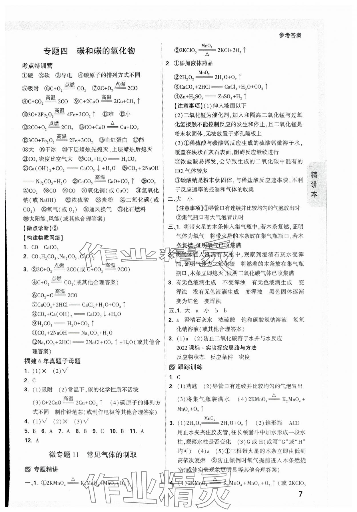 2024年萬唯中考試題研究化學(xué)福建專版 參考答案第7頁