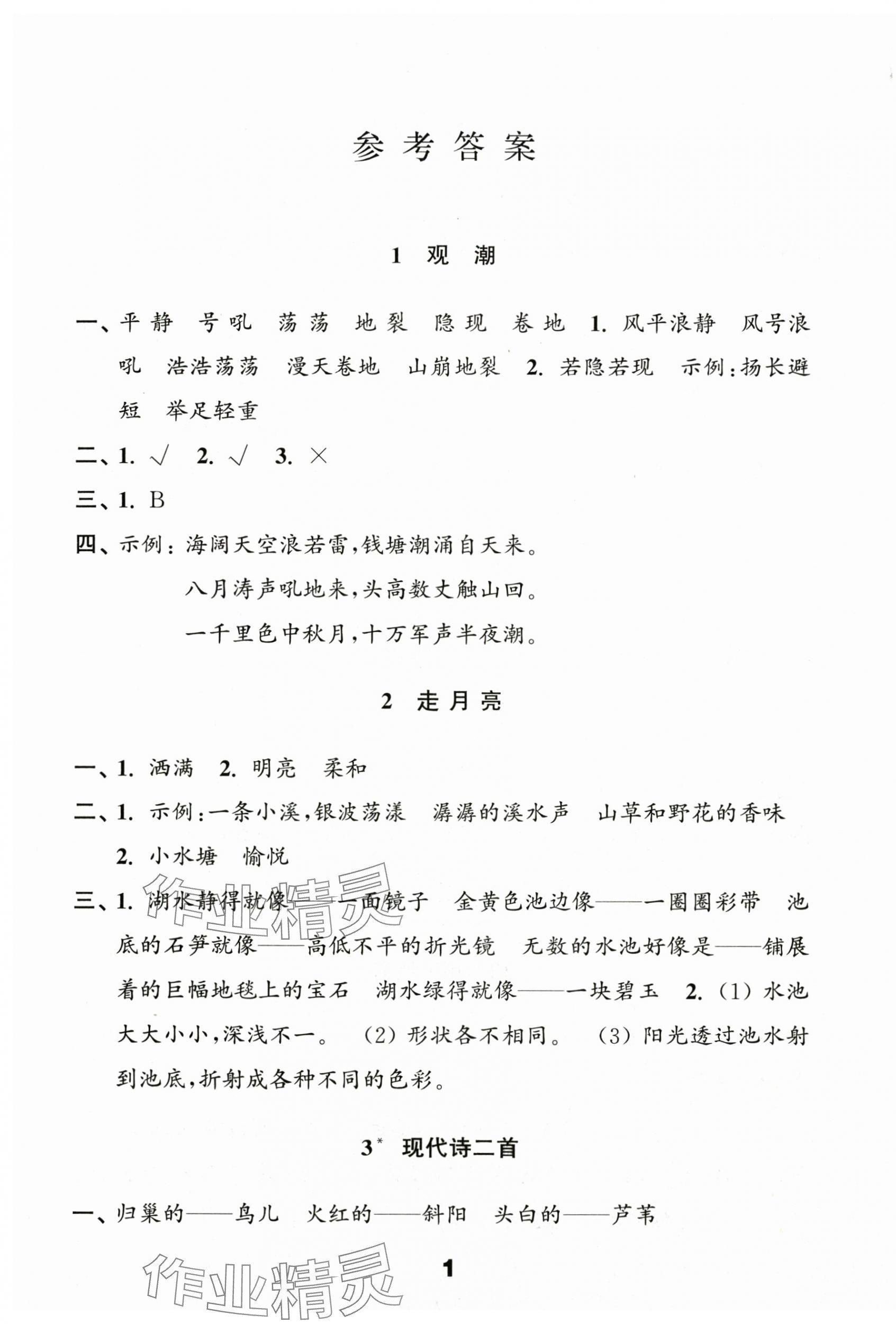2025年练习与测试四年级语文上册人教版陕西专版 第1页