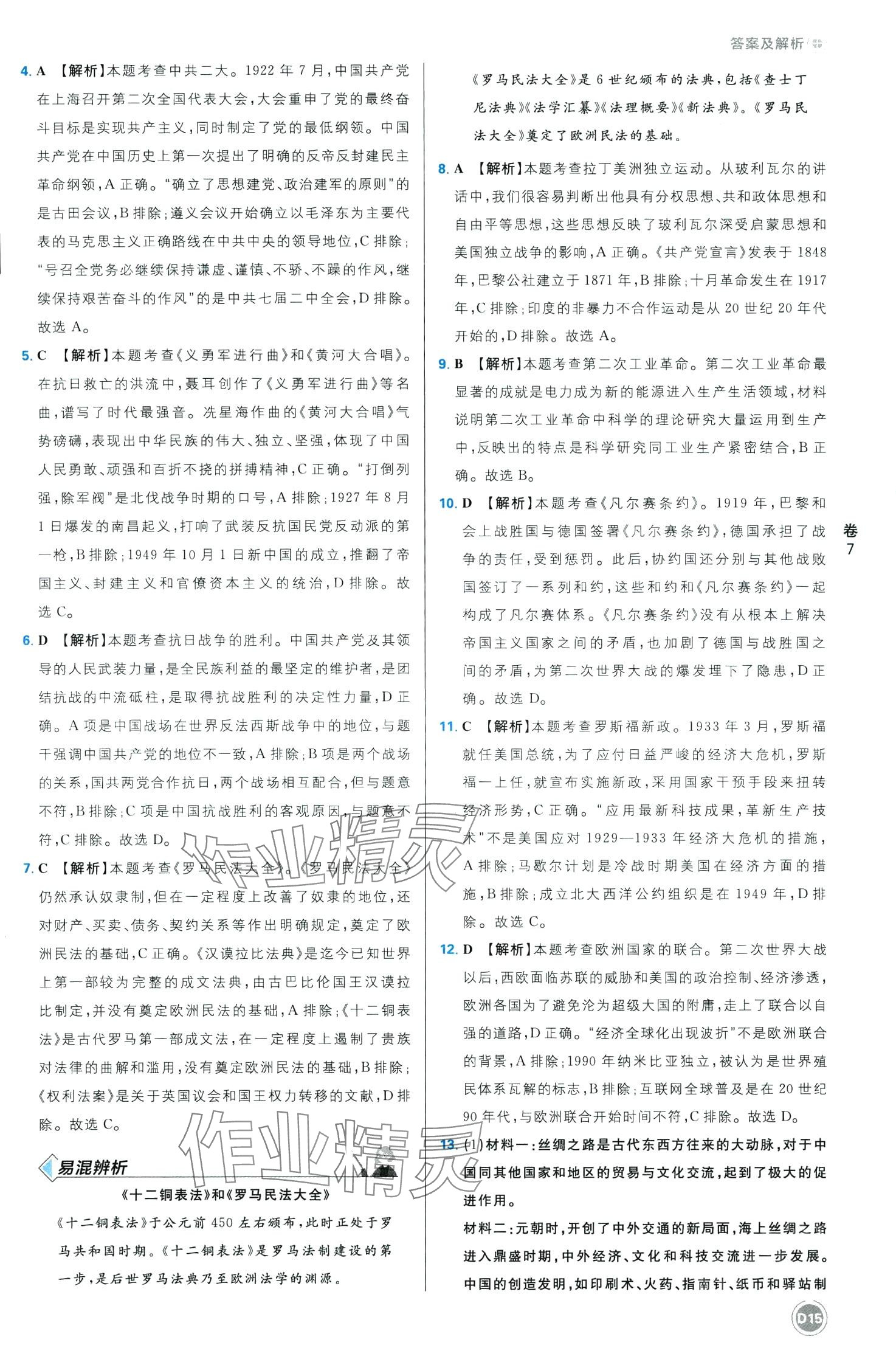 2024年中考必刷卷开明出版社历史中考四川专版&nbsp;第15页