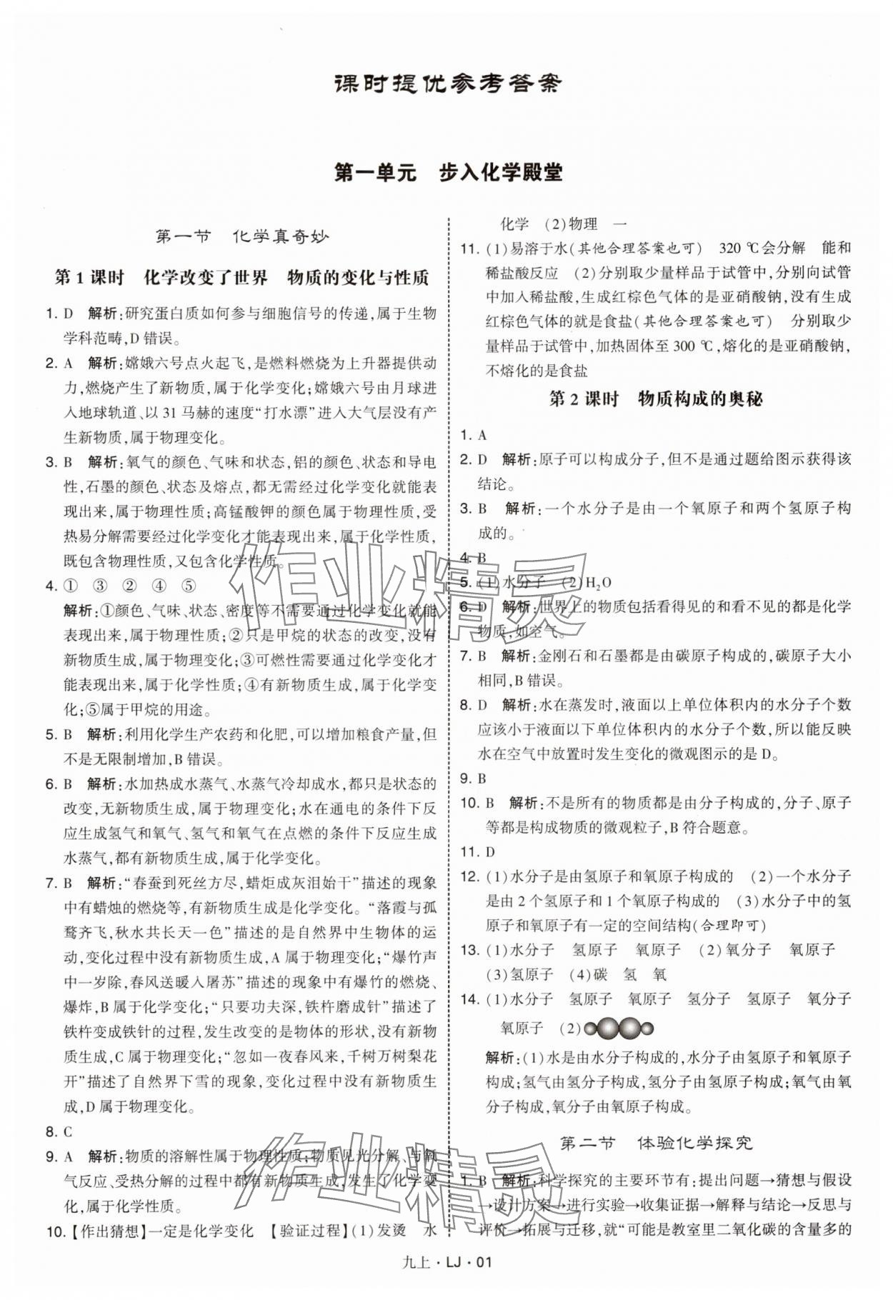 2025年学霸甘肃少年儿童出版社九年级化学上册鲁教版 第1页