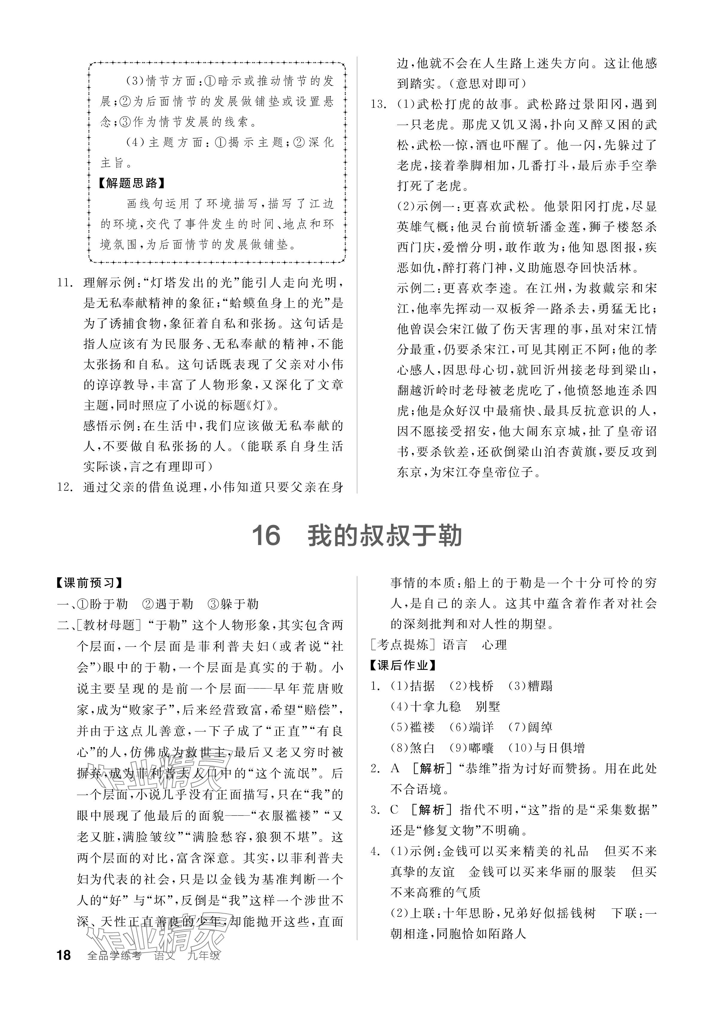 2023年全品學(xué)練考九年級(jí)語(yǔ)文人教版廣東專版 參考答案第18頁(yè)