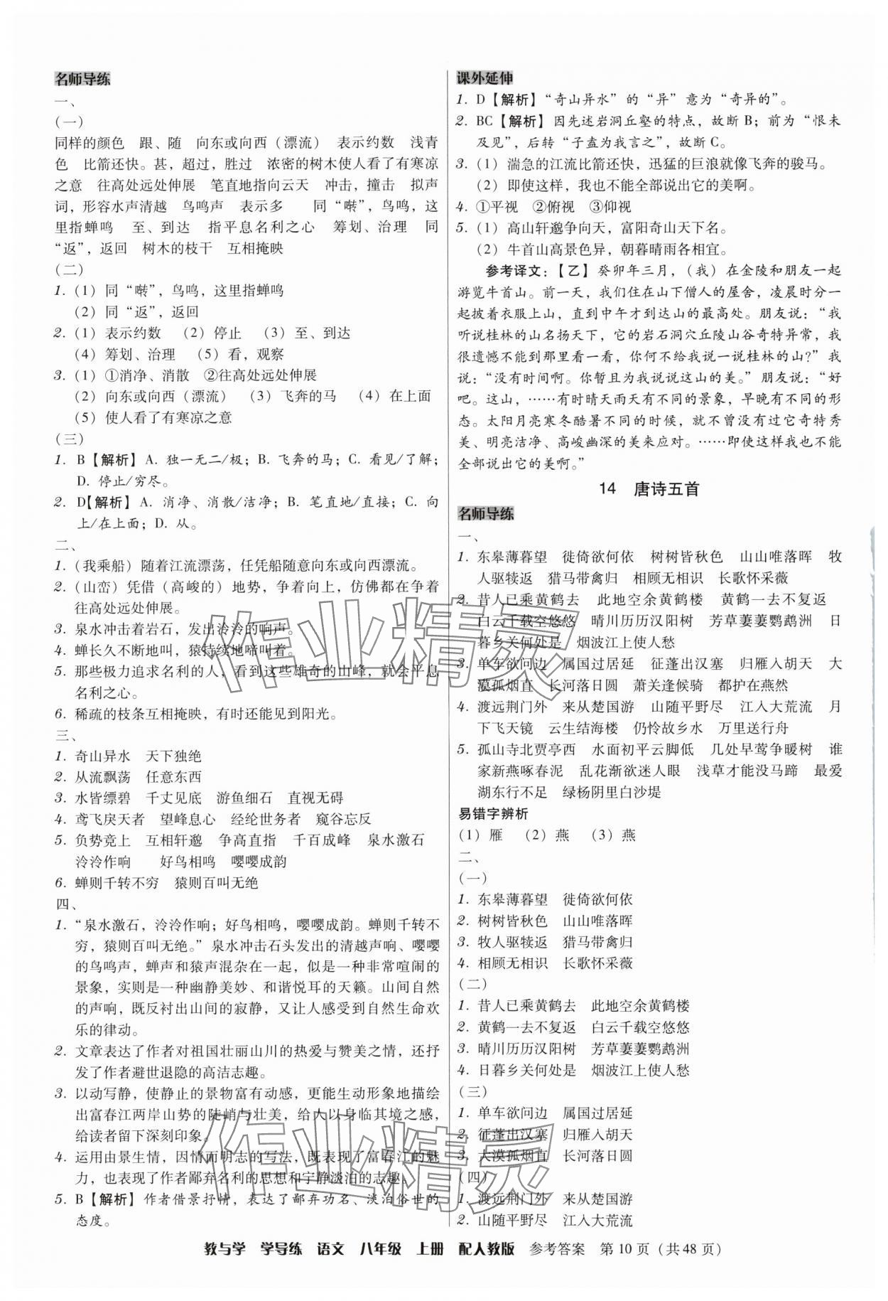 2025年教與學學導練八年級語文上冊人教版&nbsp;第10頁