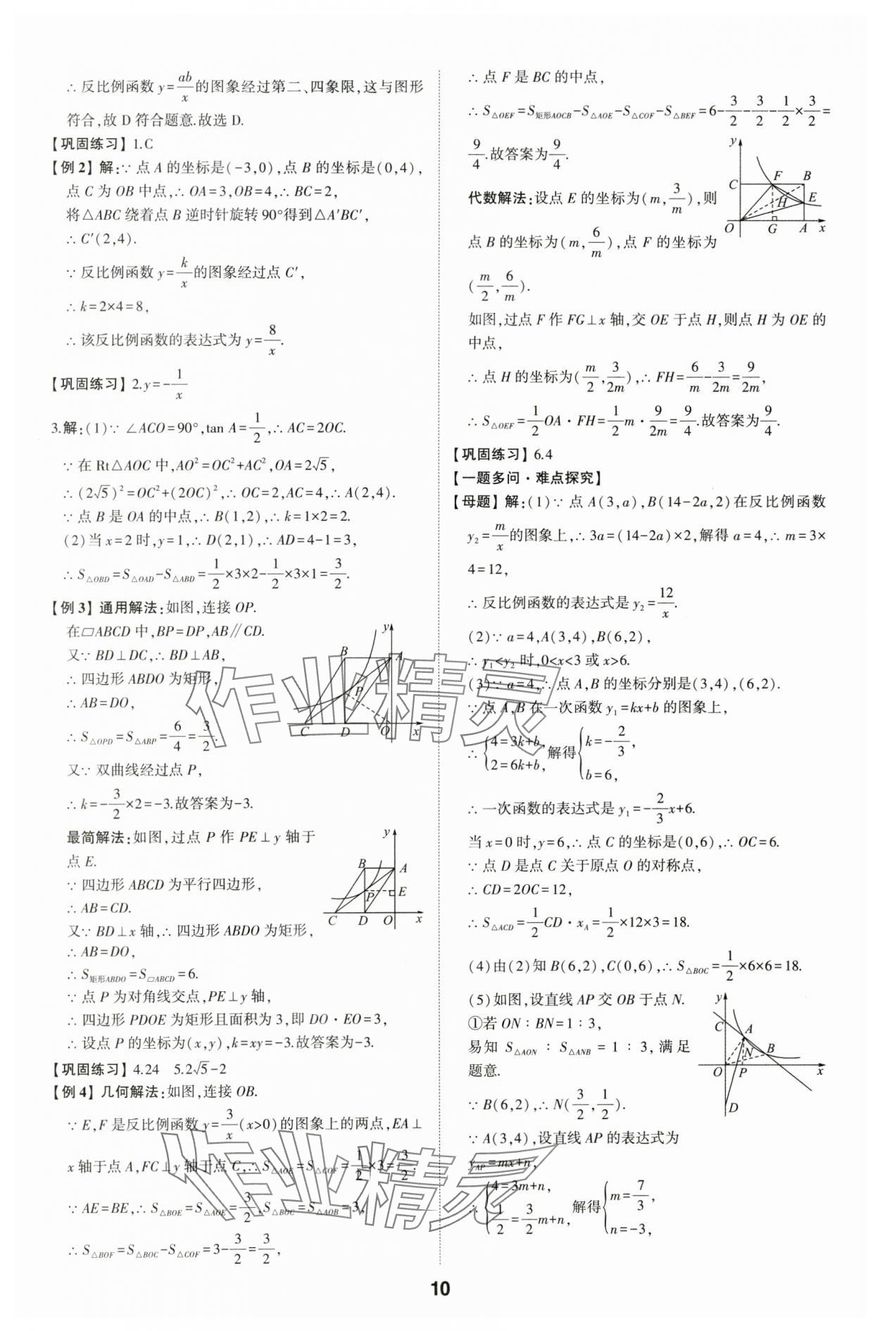 2024年學考傳奇數學山東專版&nbsp;參考答案第9頁