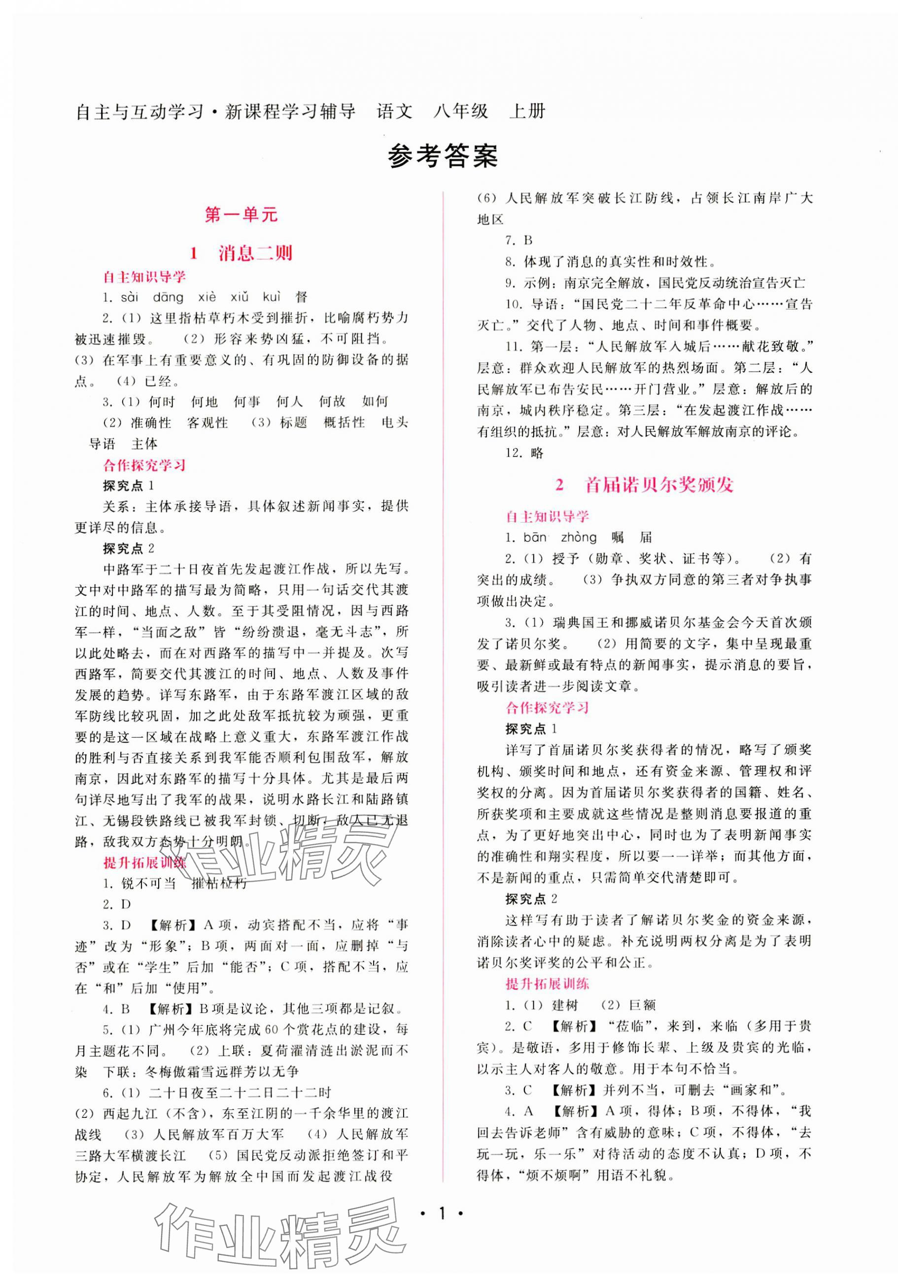 2023年新課程學(xué)習(xí)輔導(dǎo)八年級(jí)語(yǔ)文上冊(cè)人教版 第1頁(yè)