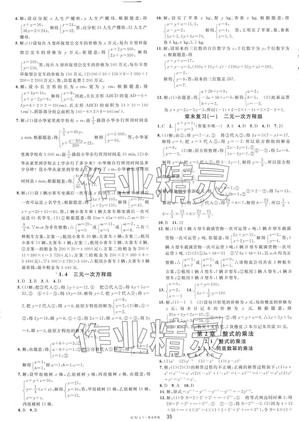 2024年名校课堂七年级数学下册湘教版广西专版 参考答案第3页