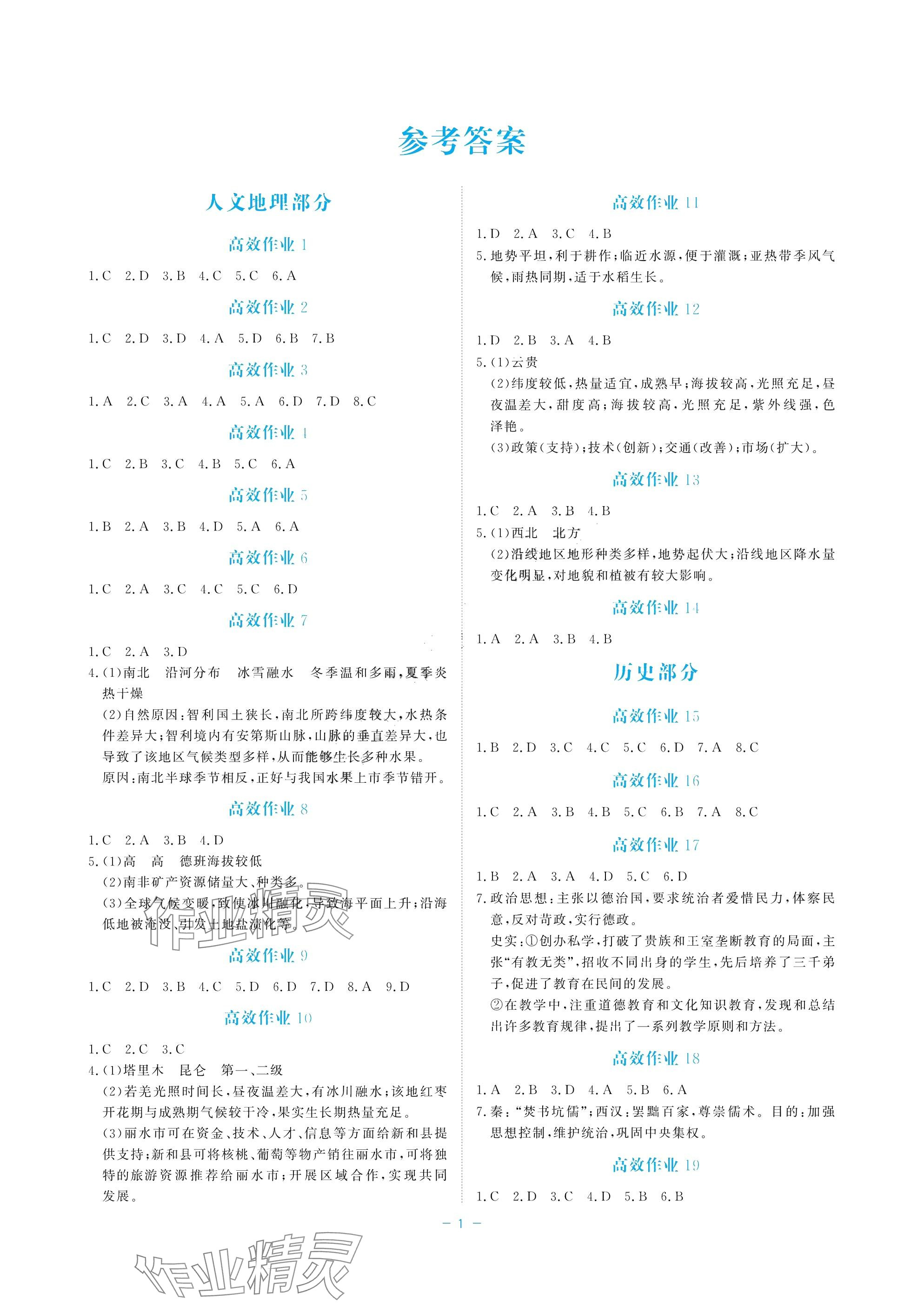 2025年立效學(xué)初中學(xué)業(yè)考試總復(fù)習(xí)中考?xì)v史與社會(huì).道德與法治 參考答案第1頁(yè)