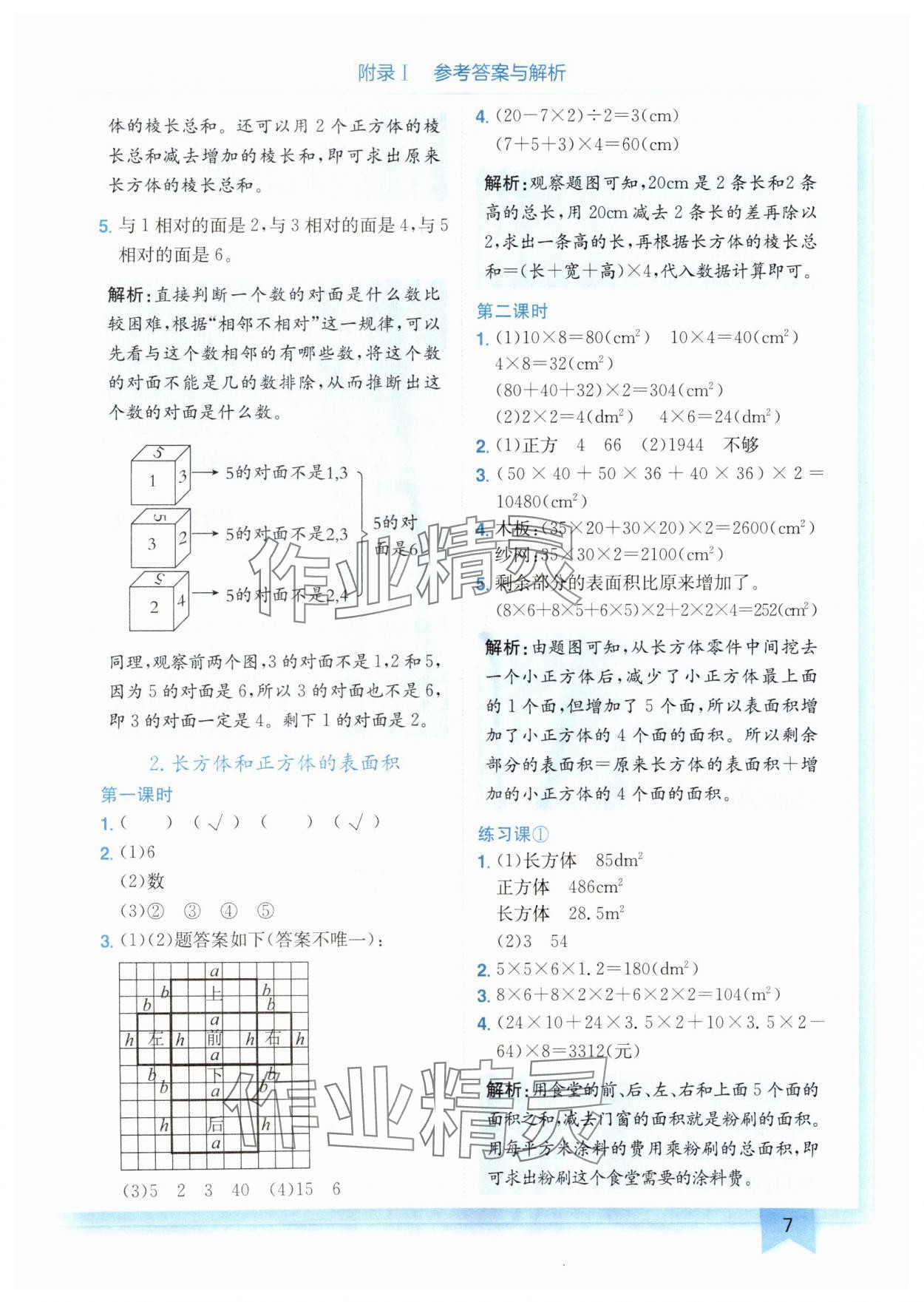 2025年黃岡小狀元作業(yè)本五年級(jí)數(shù)學(xué)下冊(cè)人教版廣東專(zhuān)版 參考答案第7頁(yè)