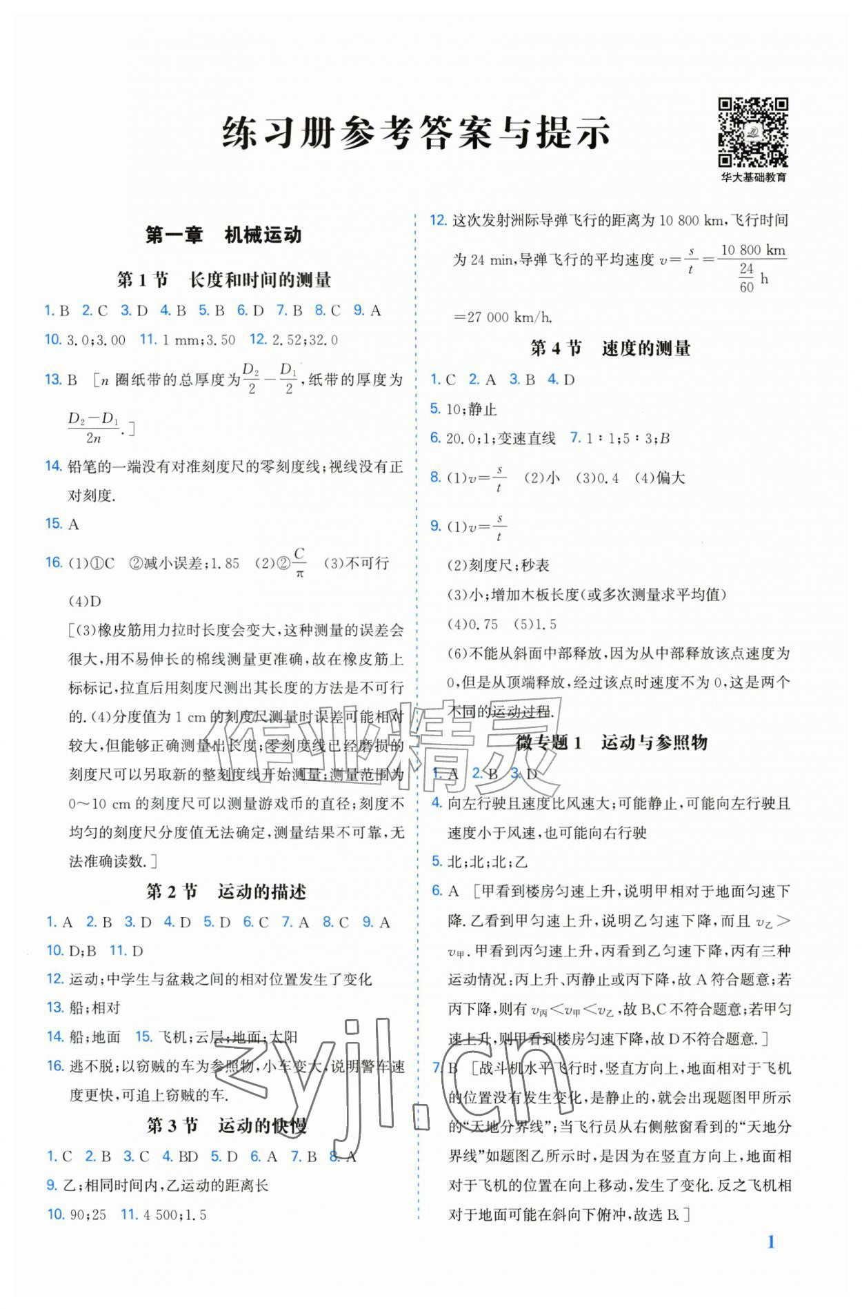 2026年重难点手册八年级物理上册人教版&nbsp;第1页