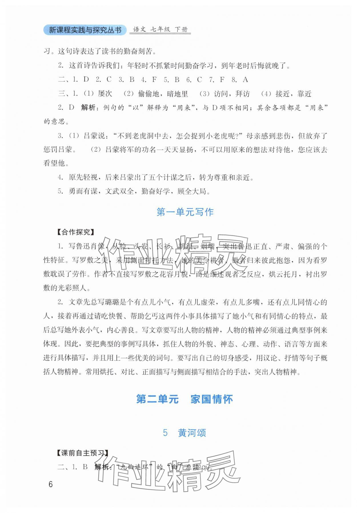 2025年新課程實(shí)踐與探究叢書七年級(jí)語文下冊(cè)人教版 第6頁