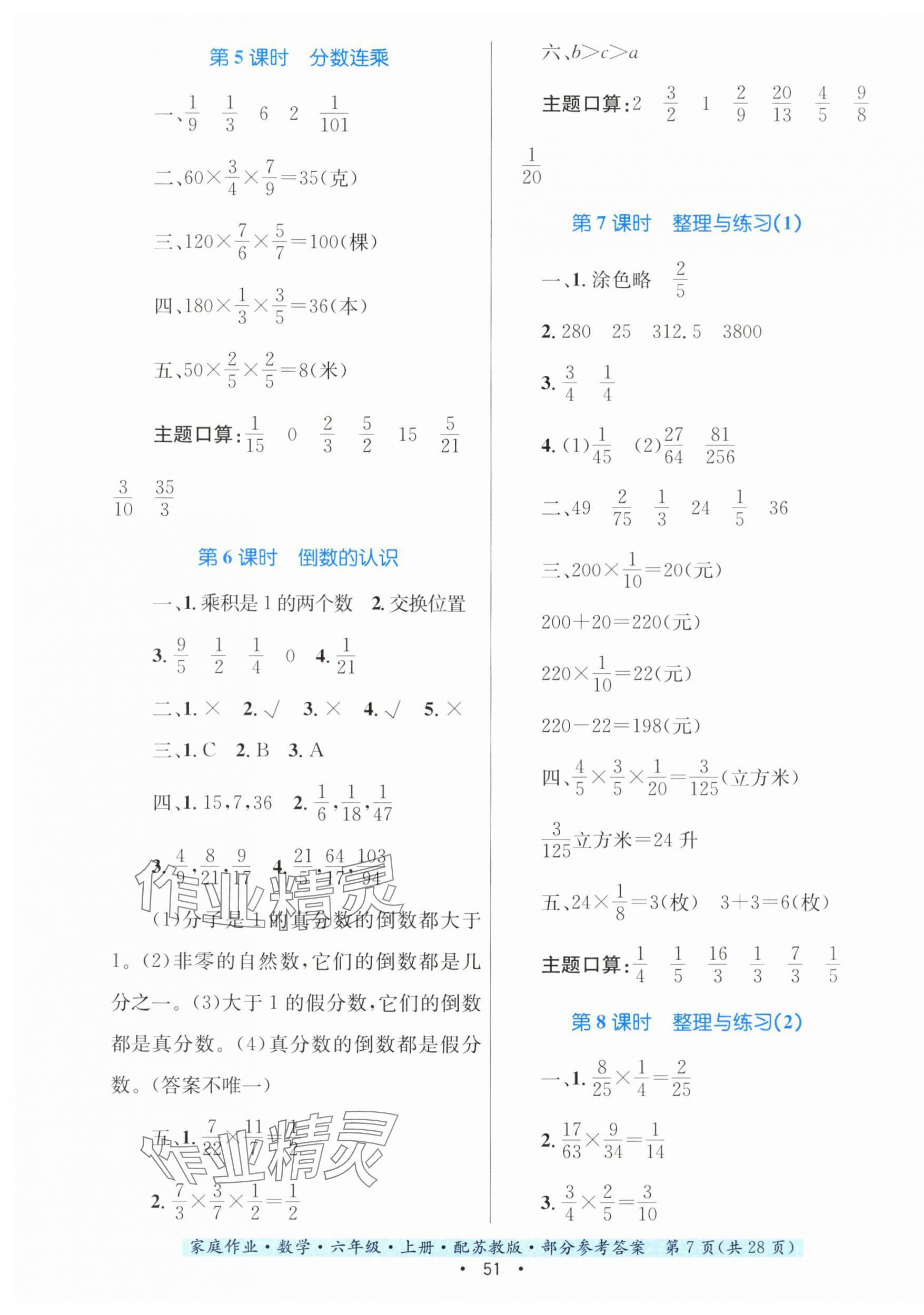 2023年家庭作業(yè)六年級數(shù)學上冊蘇教版 第7頁