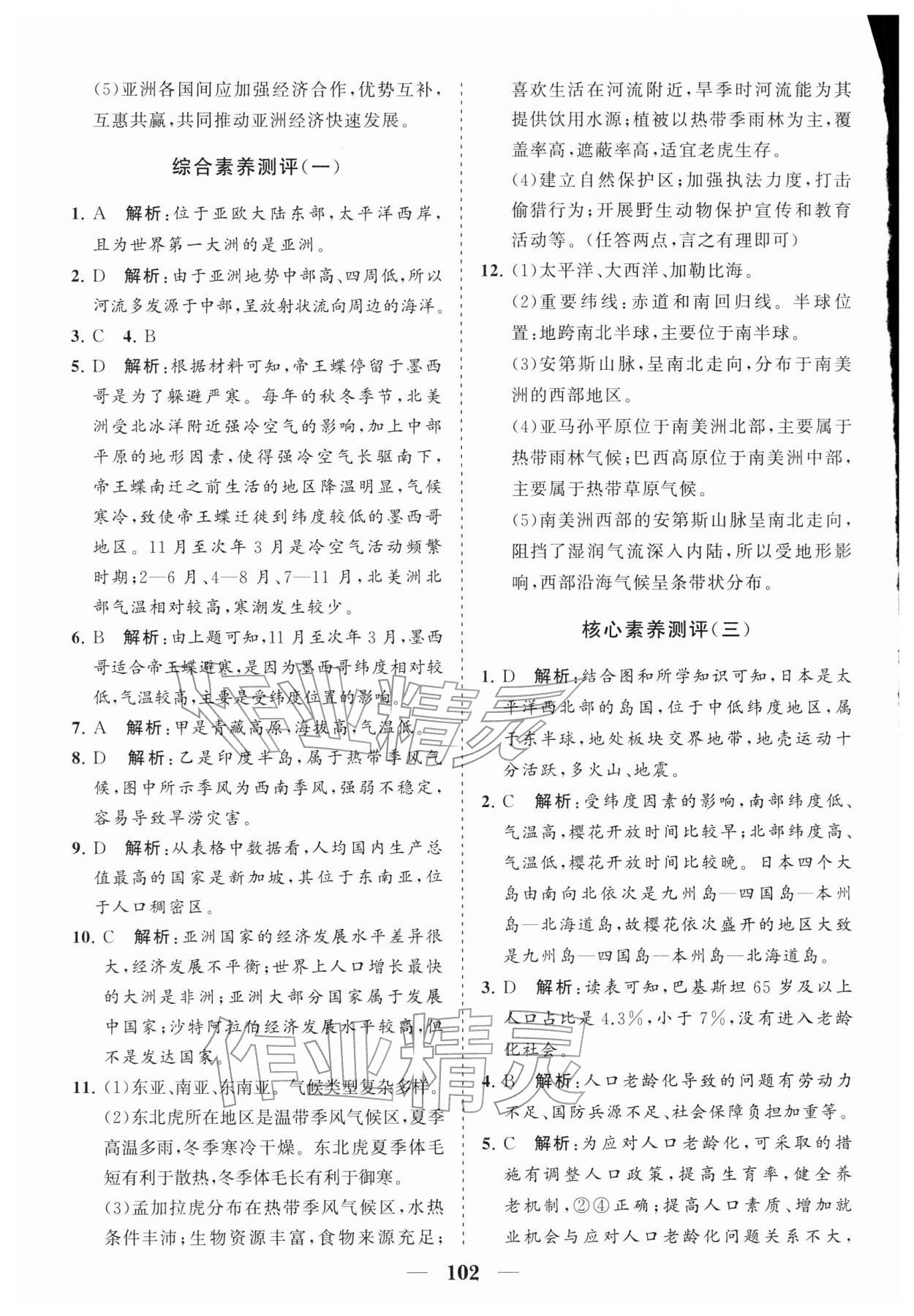 2026年分层检测卷山东教育出版社七年级地理下册人教版&nbsp;第2页