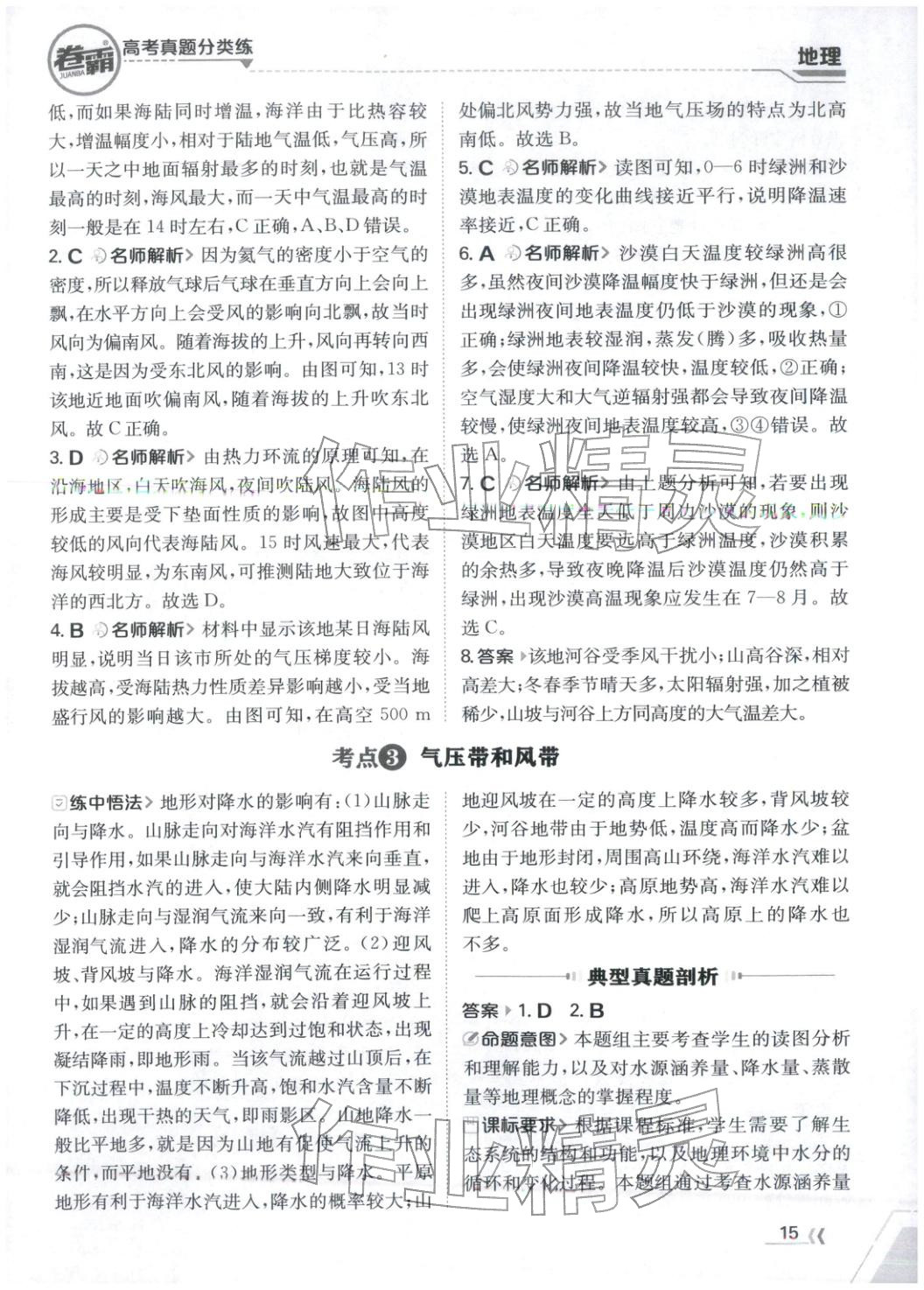 2026年卷霸高考真題分類練地理 第15頁