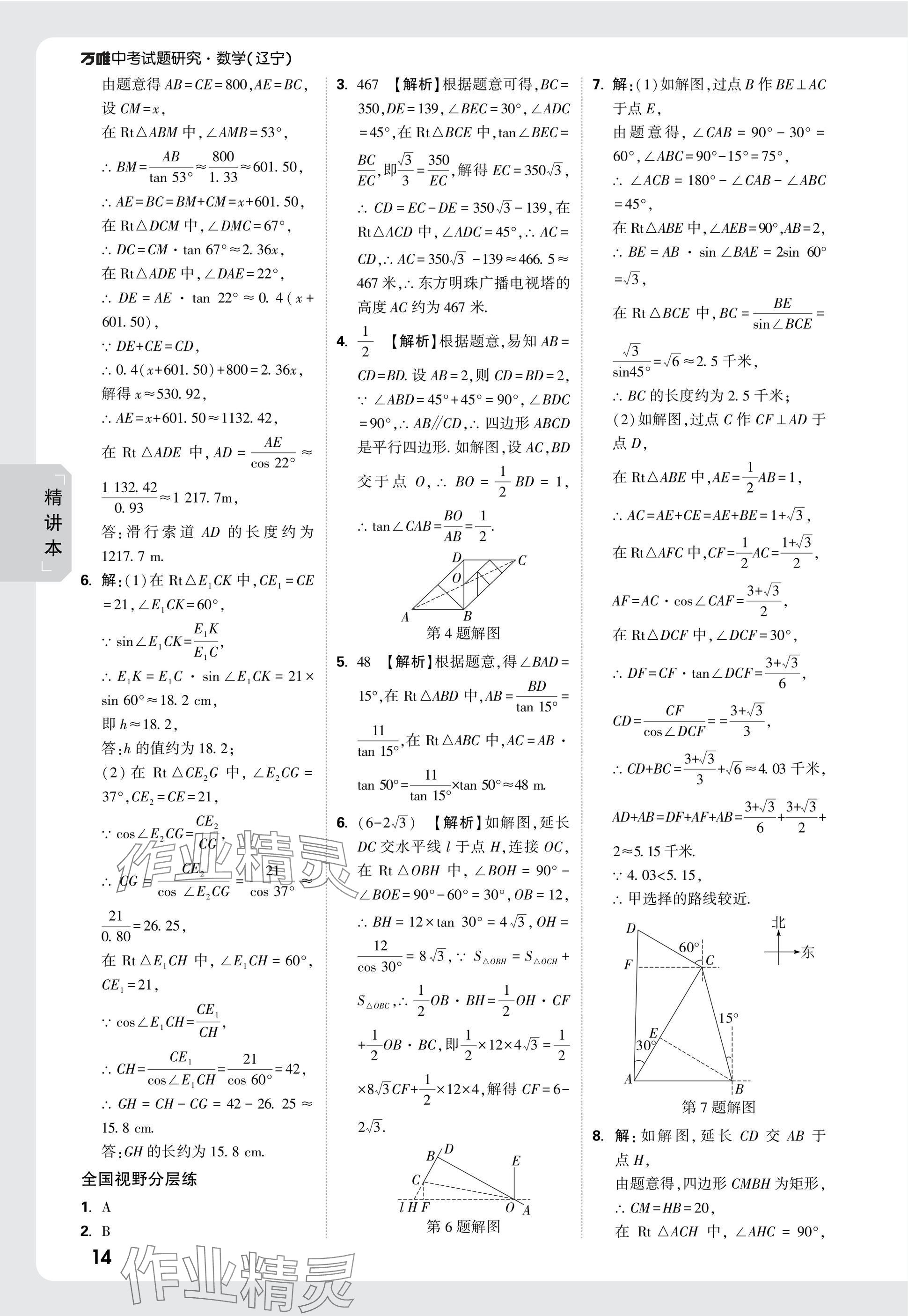 2025年萬唯中考試題研究數(shù)學人教版遼寧專版 參考答案第30頁