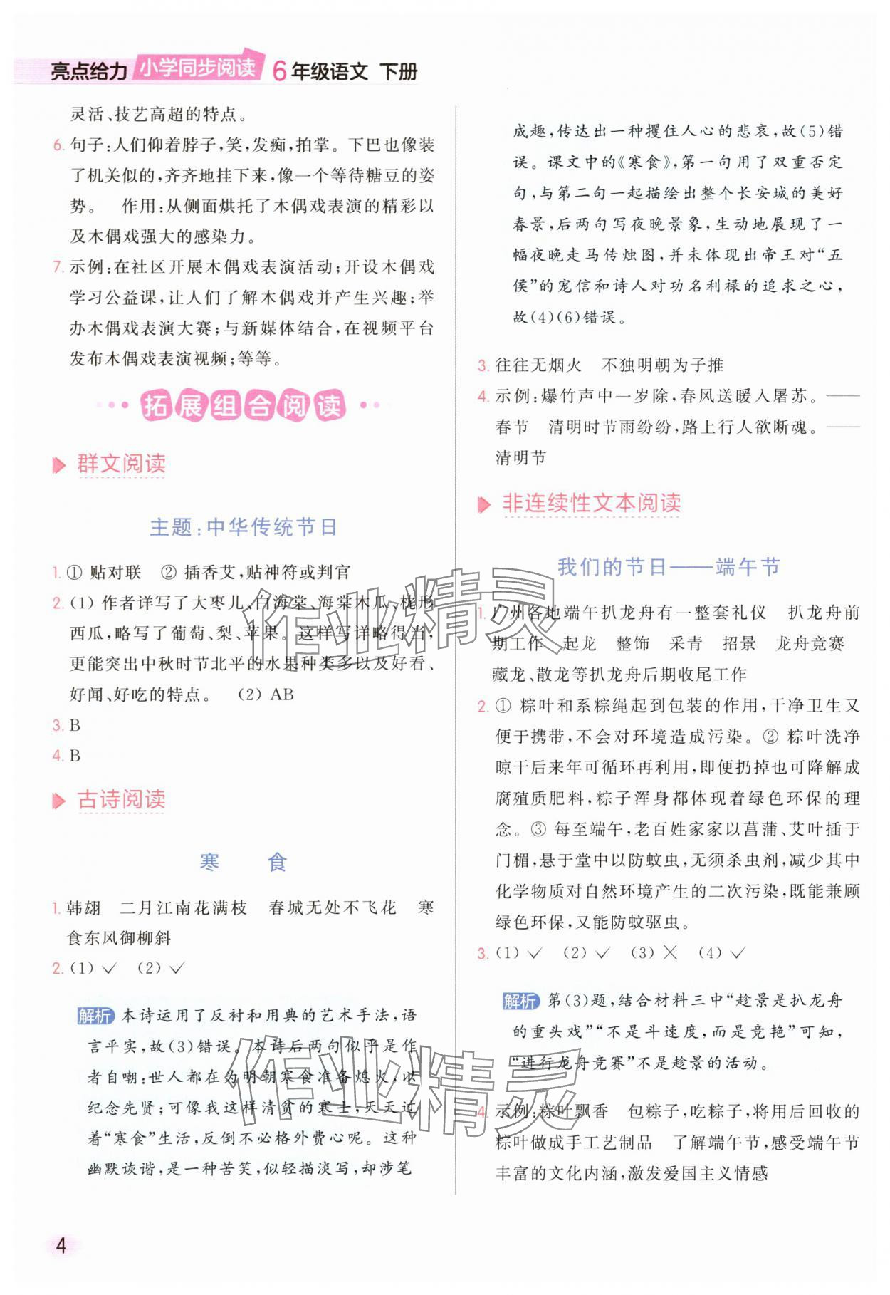 2025年亮點(diǎn)給力同步閱讀六年級語文下冊人教版 參考答案第4頁